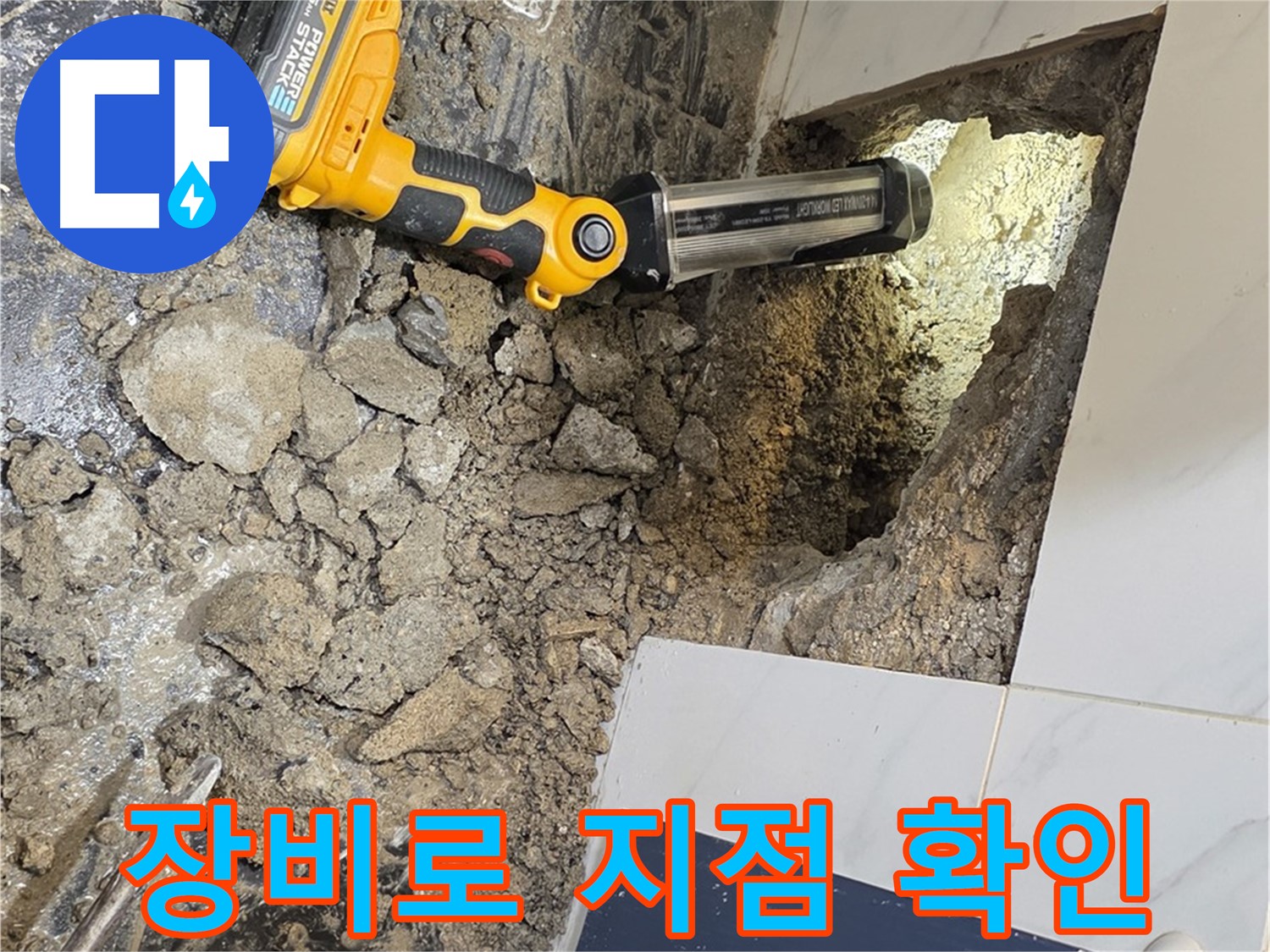 노원구 중계동 현대5차 아파트 - 욕조 하부 누수, 첨단 장비로 정확한 누수 지점 확인