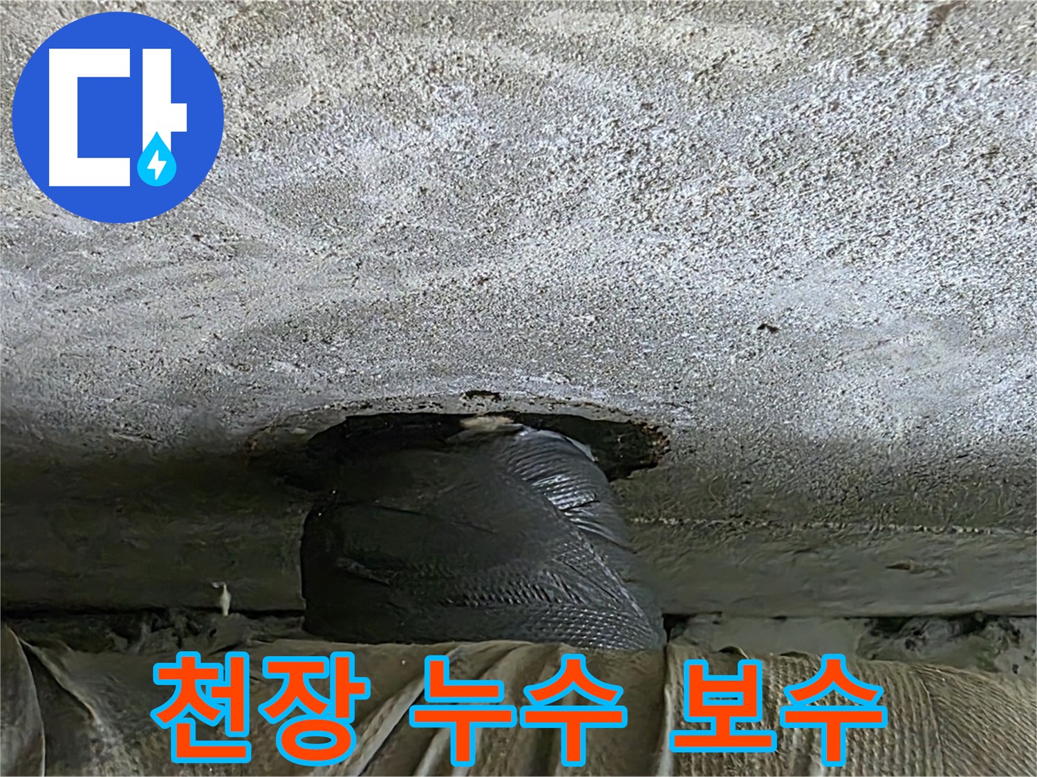 노원구 중계동 현대5차 아파트 천장 누수 - 누수 원인 파악 및 보수 작업 진행