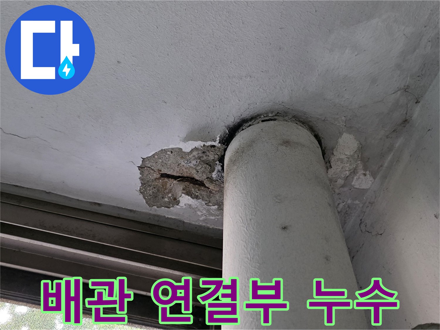 노원구 중계동 현대5차 아파트 천장 배관 연결부 누수 - 부식 및 노후화 점검