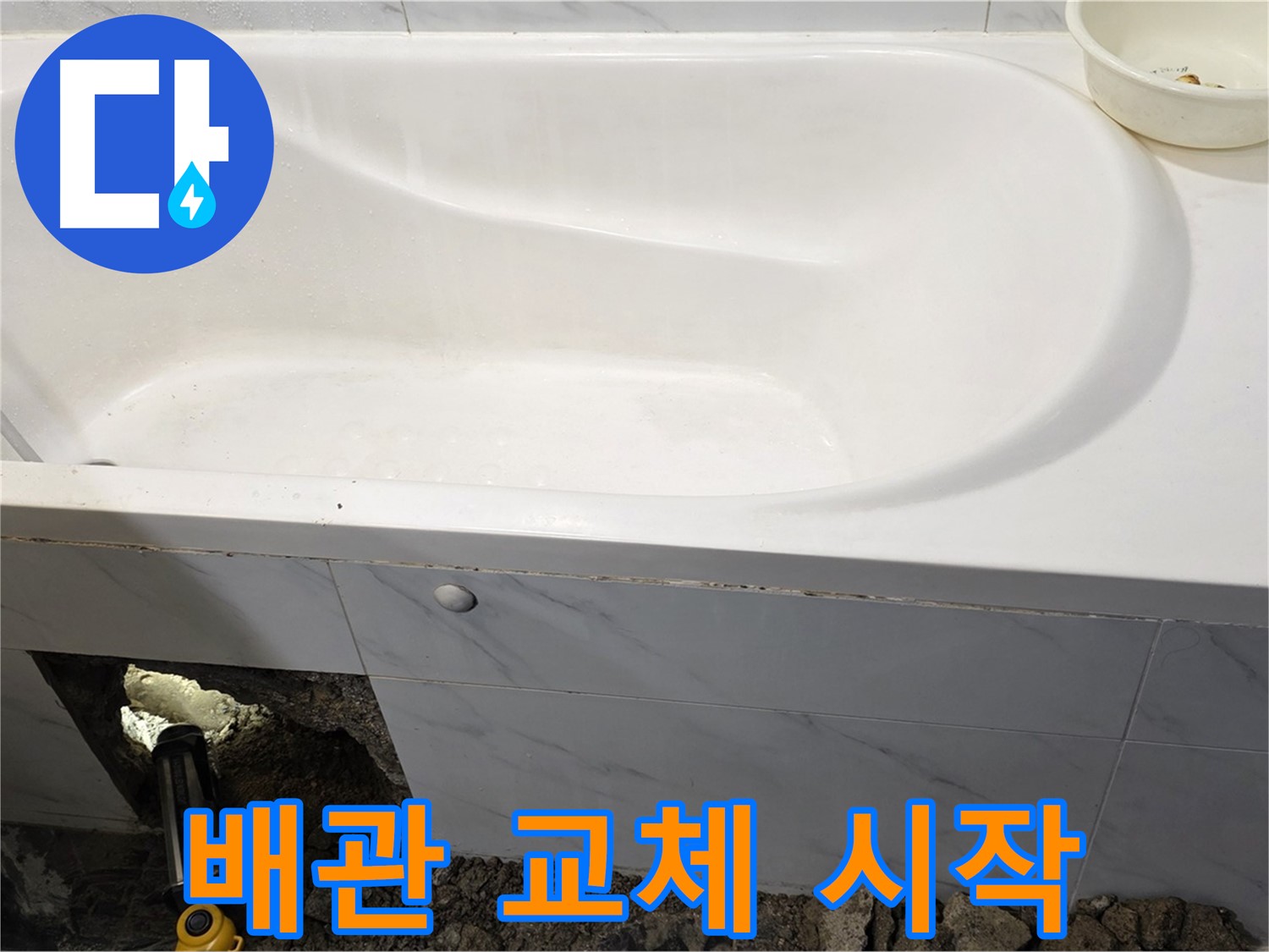 노원구 중계동 현대5차 욕조 누수 - 낡은 배관을 제거하고 새로운 배관으로 교체하는 작업입니다.