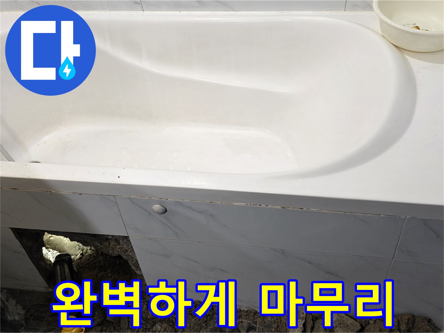 노원구 중계동 현대5차 욕조 누수 - 모든 공정을 마치고 완벽하게 마무리된 욕실의 모습입니다.