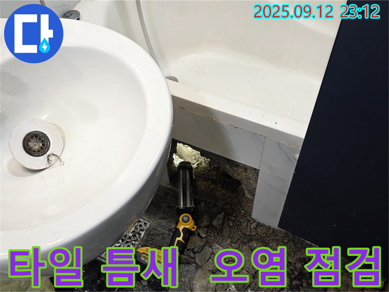 노원구 중계동 현대5차 욕조 배수구 주변 타일 틈새 오염 상태 점검 - 타일 틈새 오염은 누수의 징후일 수 있습니다 - 꼼꼼한 확인으로 문제점을 파악합니다.