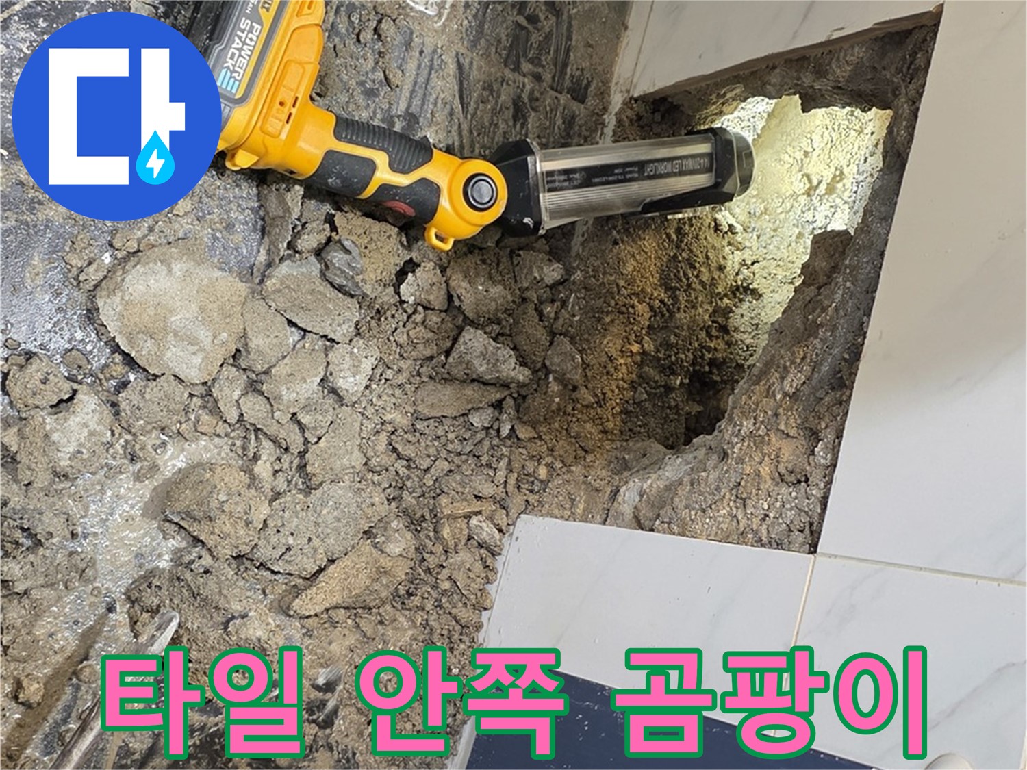 노원구 중계동 현대5차 - 욕조 옆면 누수, 타일 안쪽 곰팡이 흔적 발견
