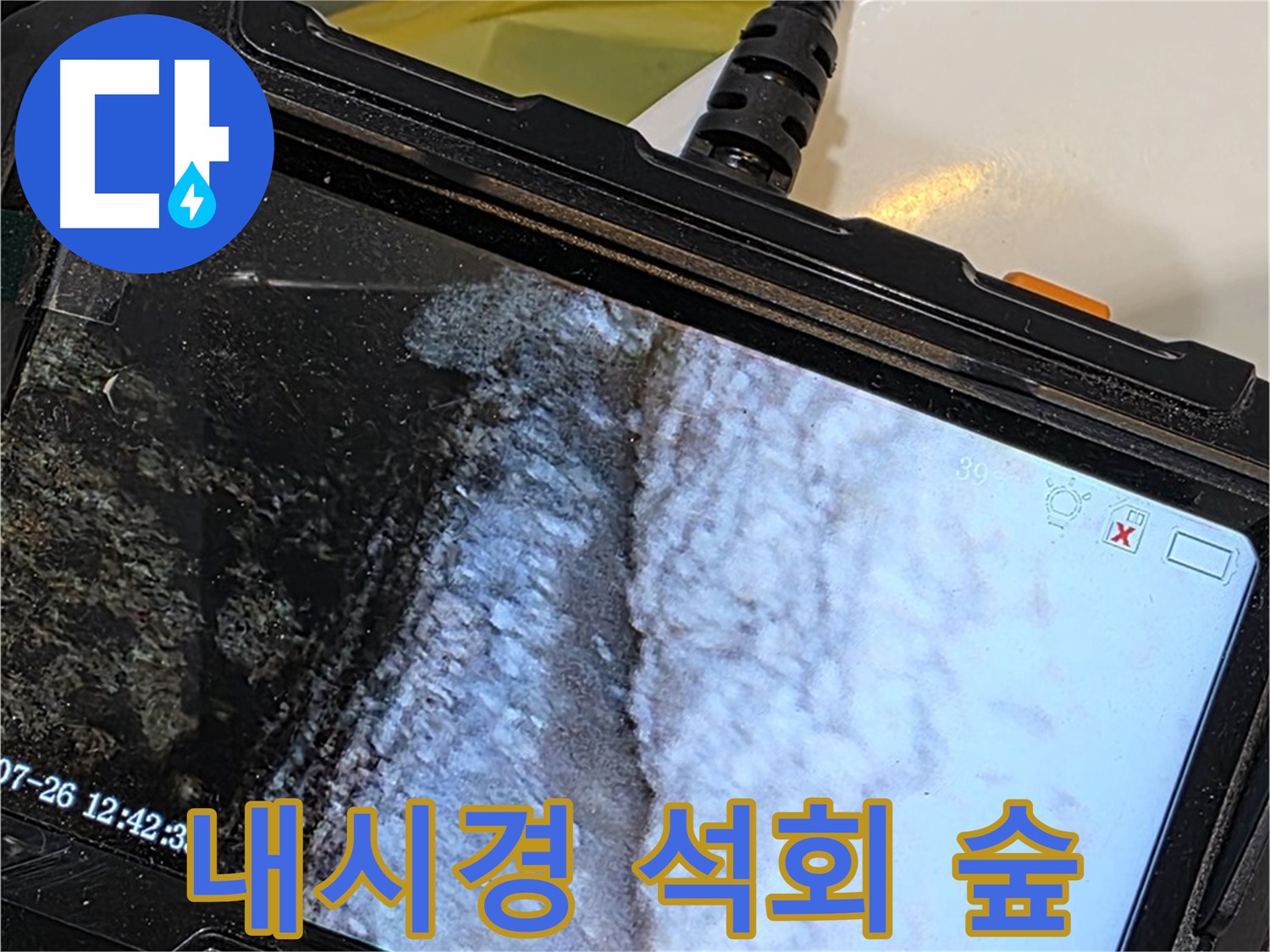 노원구 중계동 현대5차 욕조 하부장 누수 - 내시경으로 석회 종유석 신비의 숲 조성!