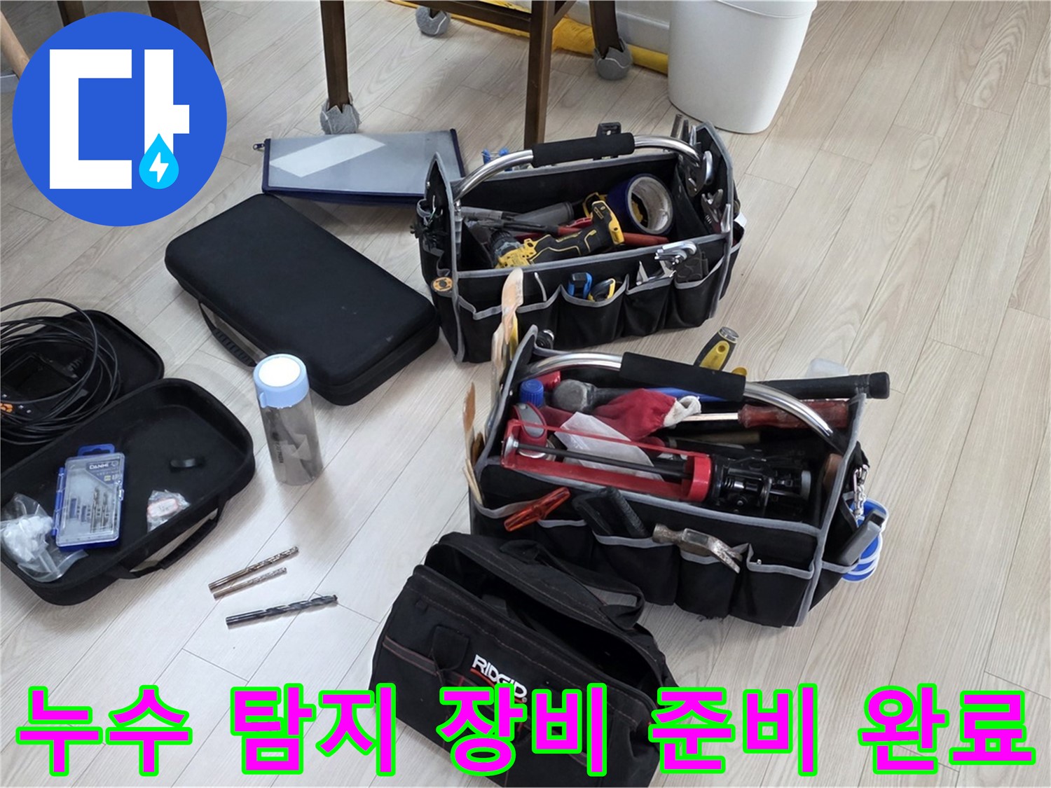 누수 탐지 장비 - 누수 해결을 위한 준비 완료