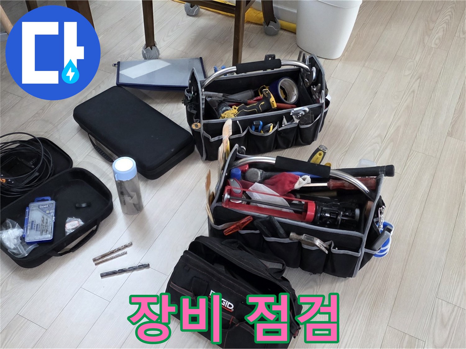 누수 탐지 장비 점검 - 꼼꼼한 점검이 완벽한 누수 해결의 시작