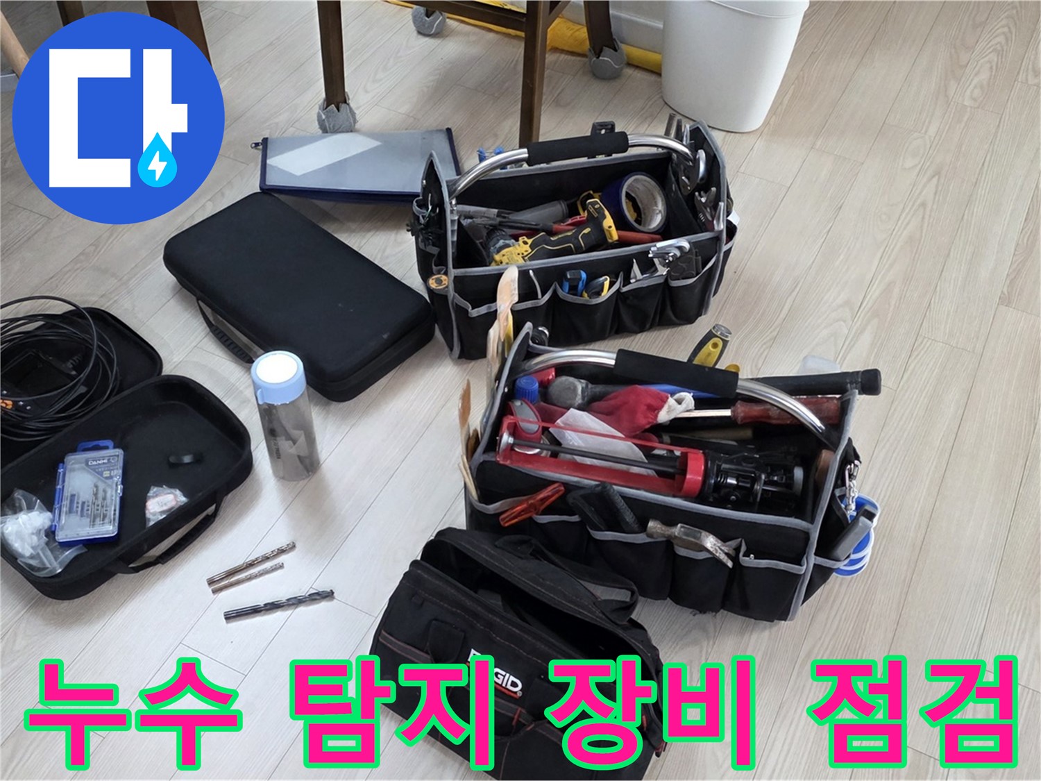 누수 탐지 장비 점검 - 정확한 누수 탐지를 위한 철저한 준비