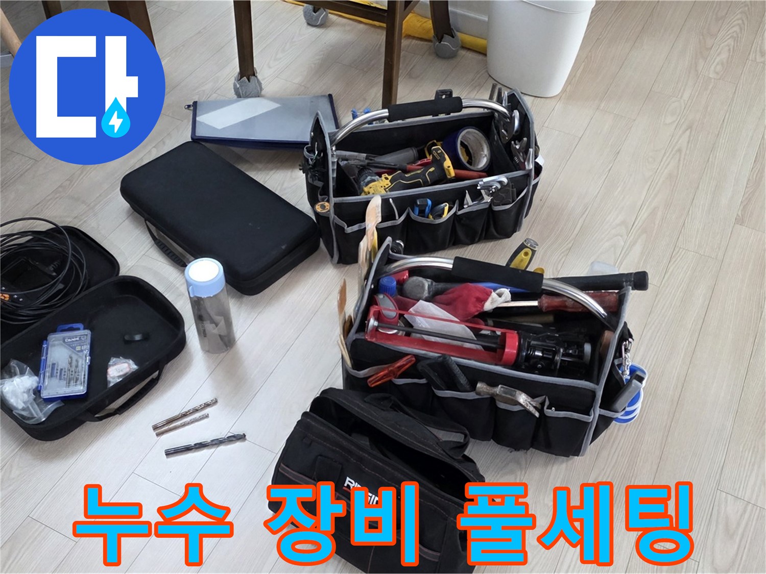 누수 탐지 장비 풀세팅 - 누수 원인을 찾아 완벽하게 해결 준비
