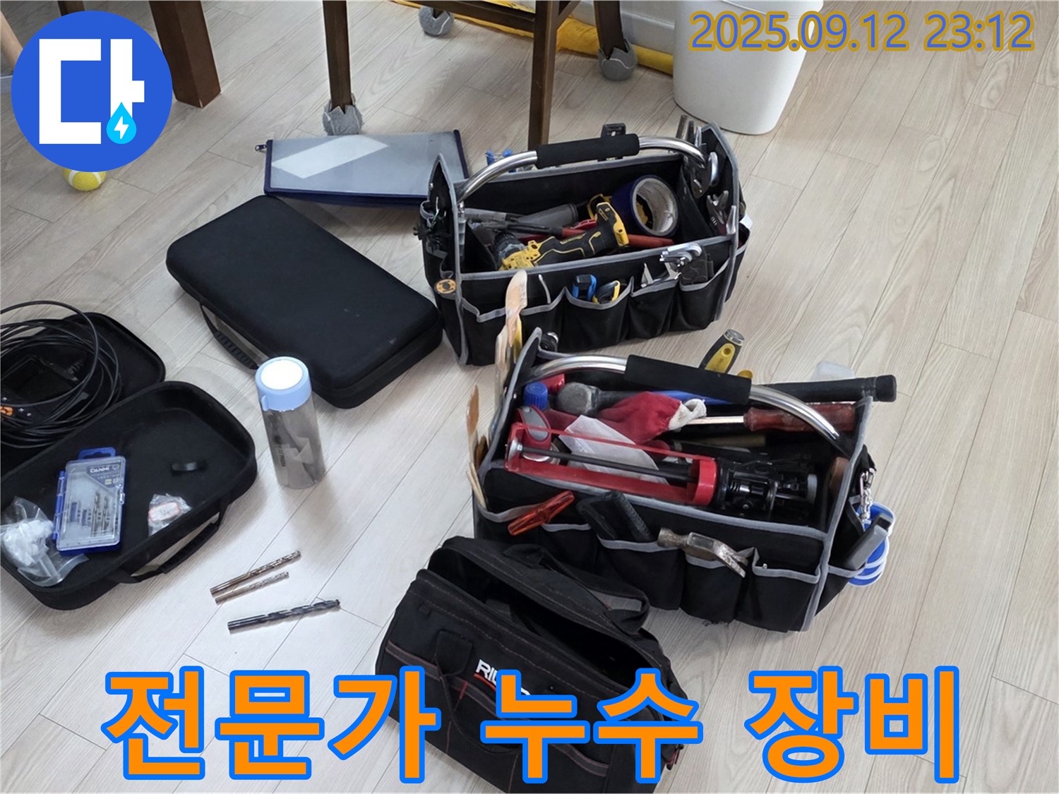 누수 탐지 전문가의 꼼꼼한 장비 준비 - 최고의 기술력으로 누수를 해결합니다.