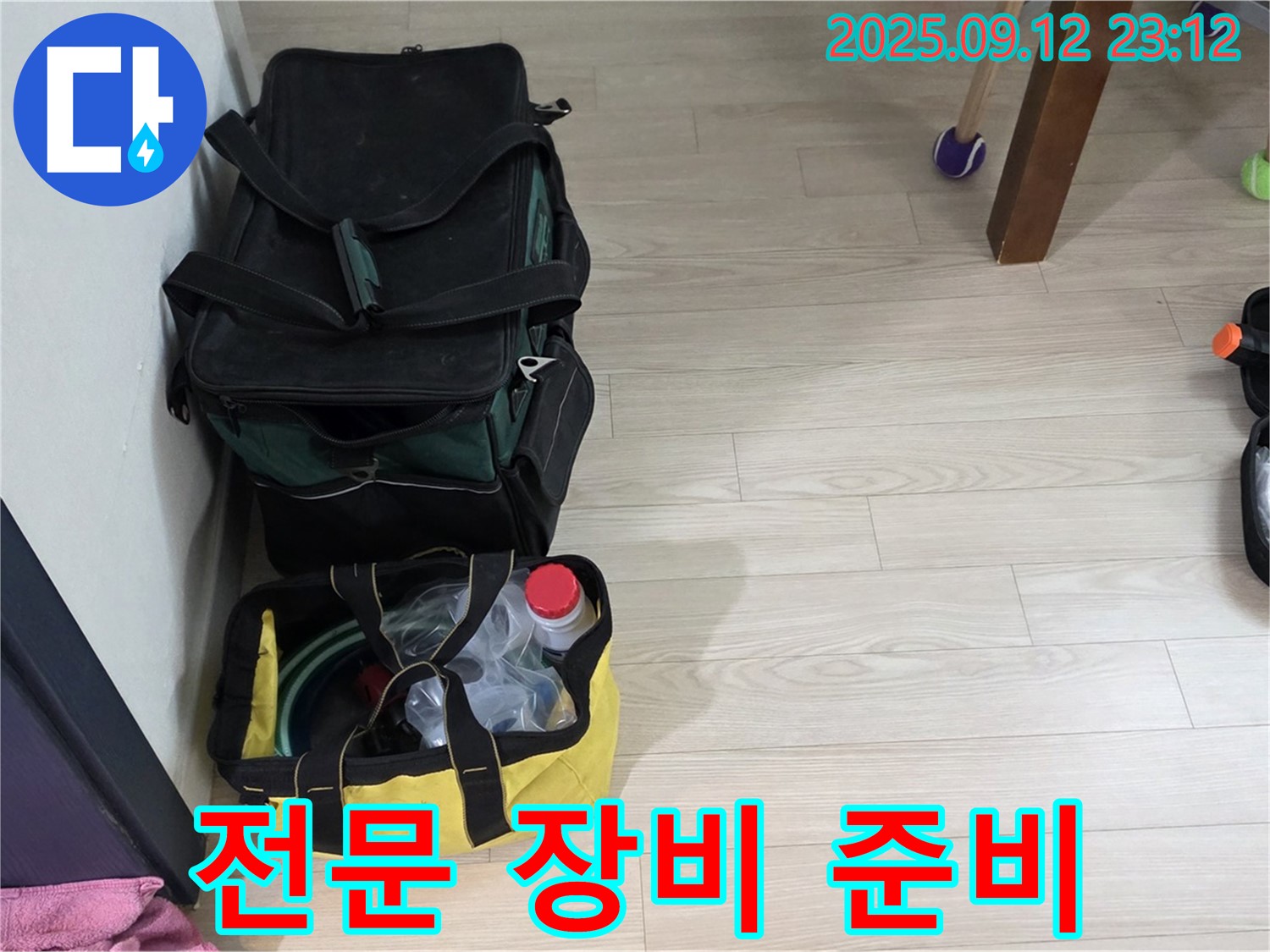 누수 해결을 위한 전문 장비 준비 - 첨단 장비를 사용하여 정확한 누수 위치를 찾아냅니다.