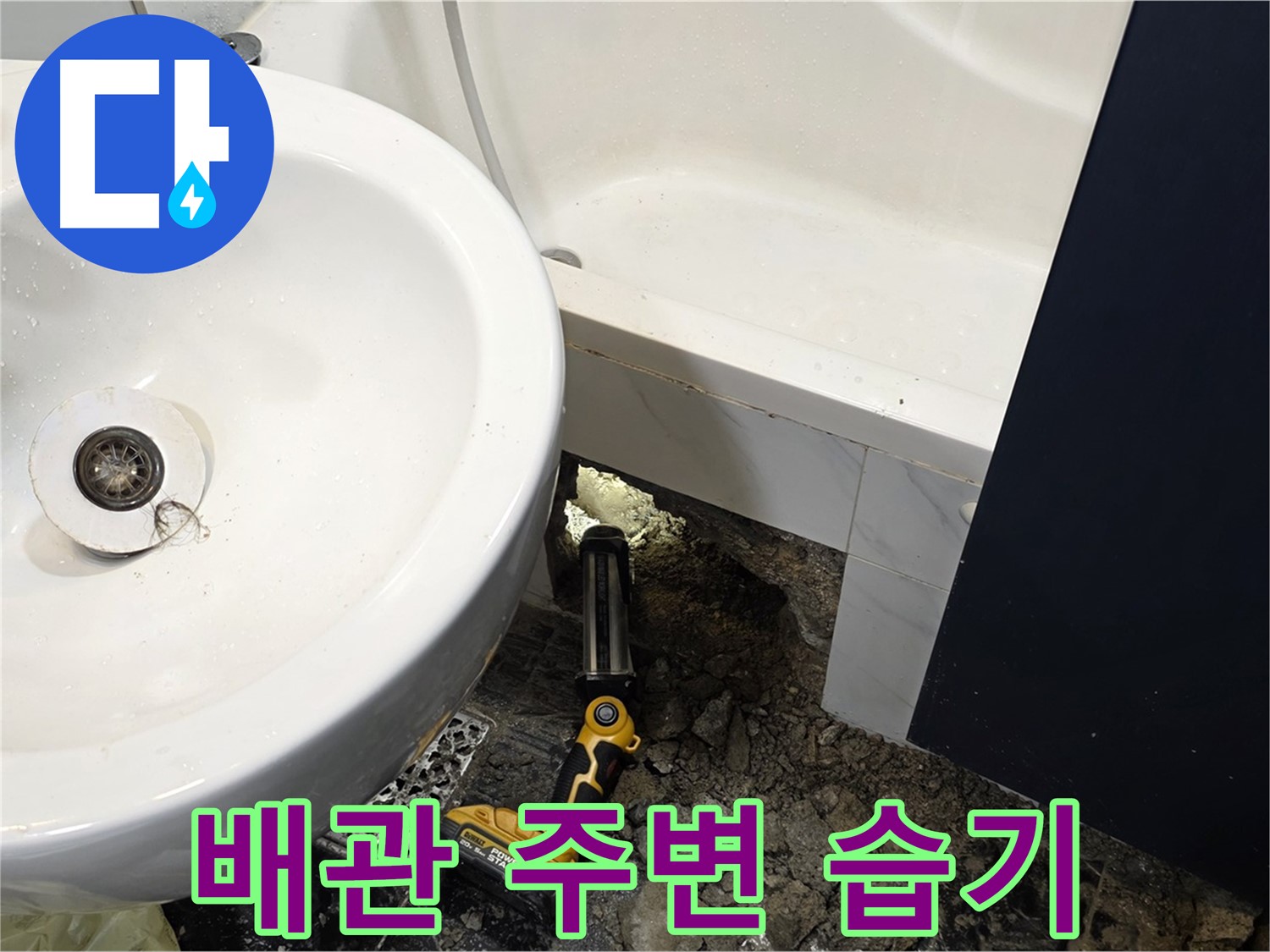 세면대 누수 - 배관 연결 부위 주변 습기