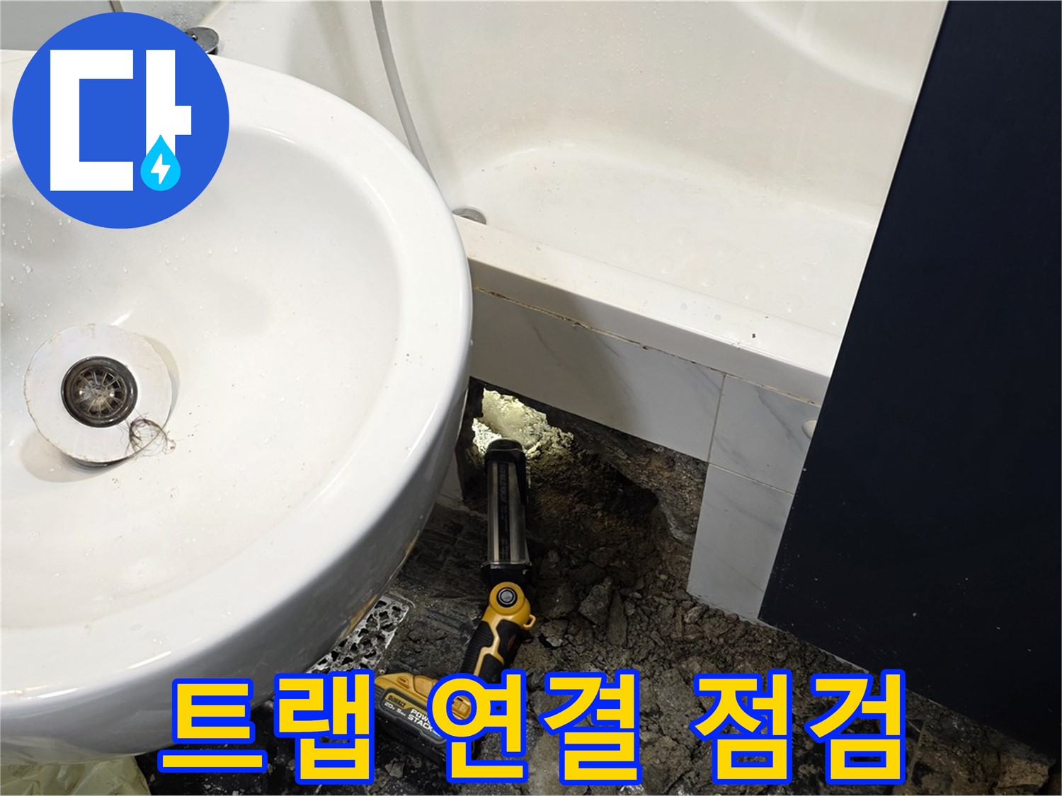 세면대 누수 - 배수 트랩 연결 부위, 꼼꼼하게 점검