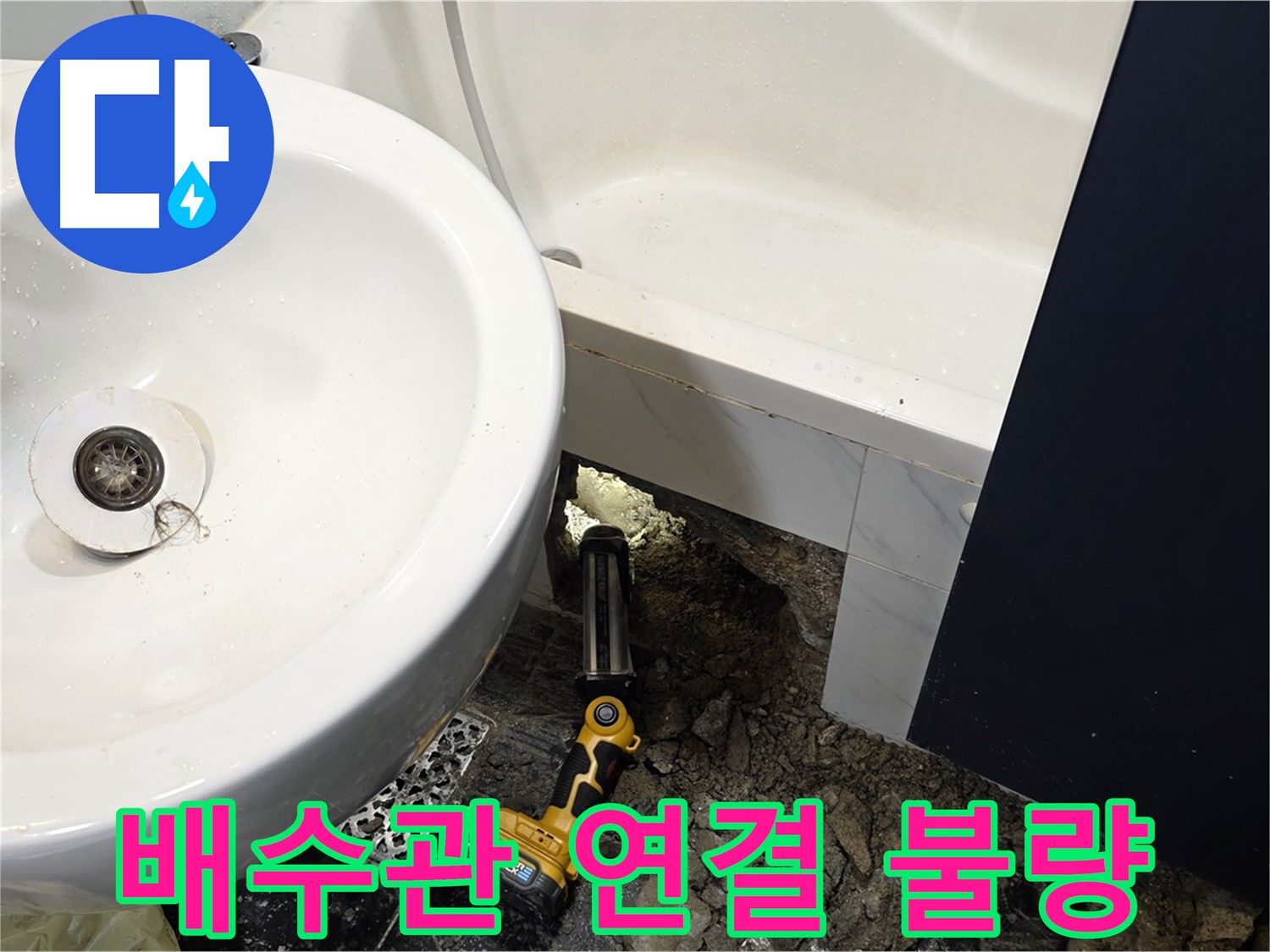 세면대 누수 - 배수관 연결 불량