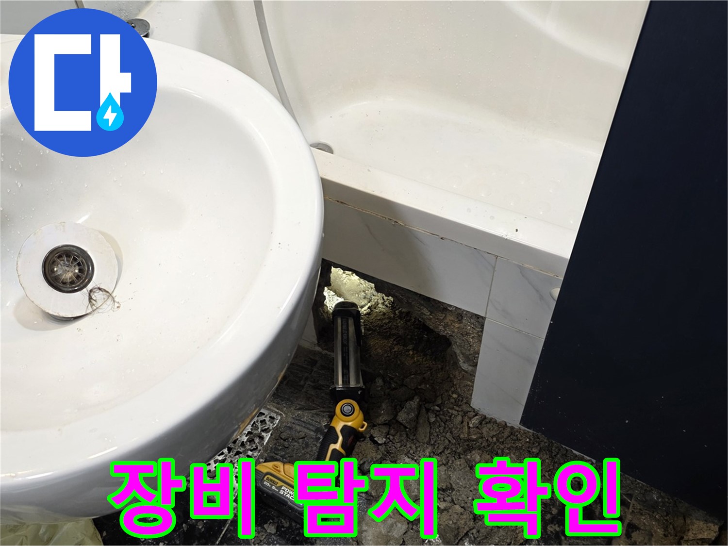 세면대 누수 - 좁은 공간, 누수 탐지 장비 사용