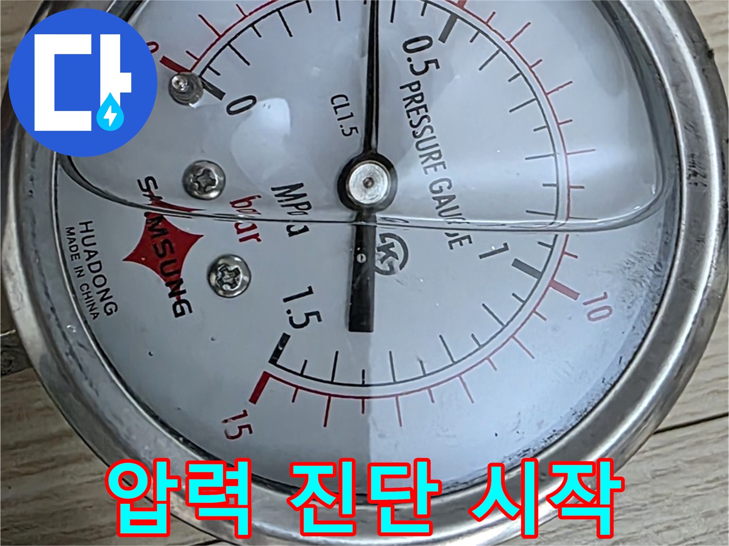 압력 게이지로 누수 진단 시작 - 노원구 중계동 현대5차 아파트 누수 해결