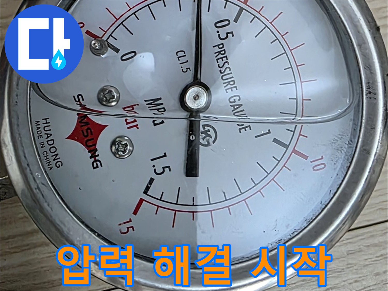 압력 게이지를 이용한 누수 해결 시작 - 중계동 현대5차 아파트 누수 문제 해결