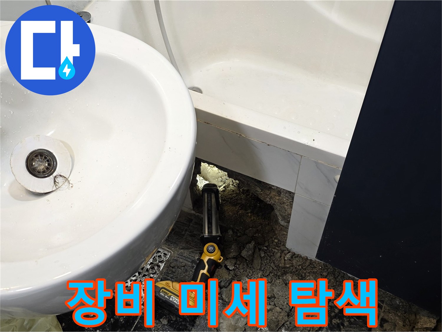 욕실 누수 - 전문 장비 사용, 미세 누수 완벽 탐색