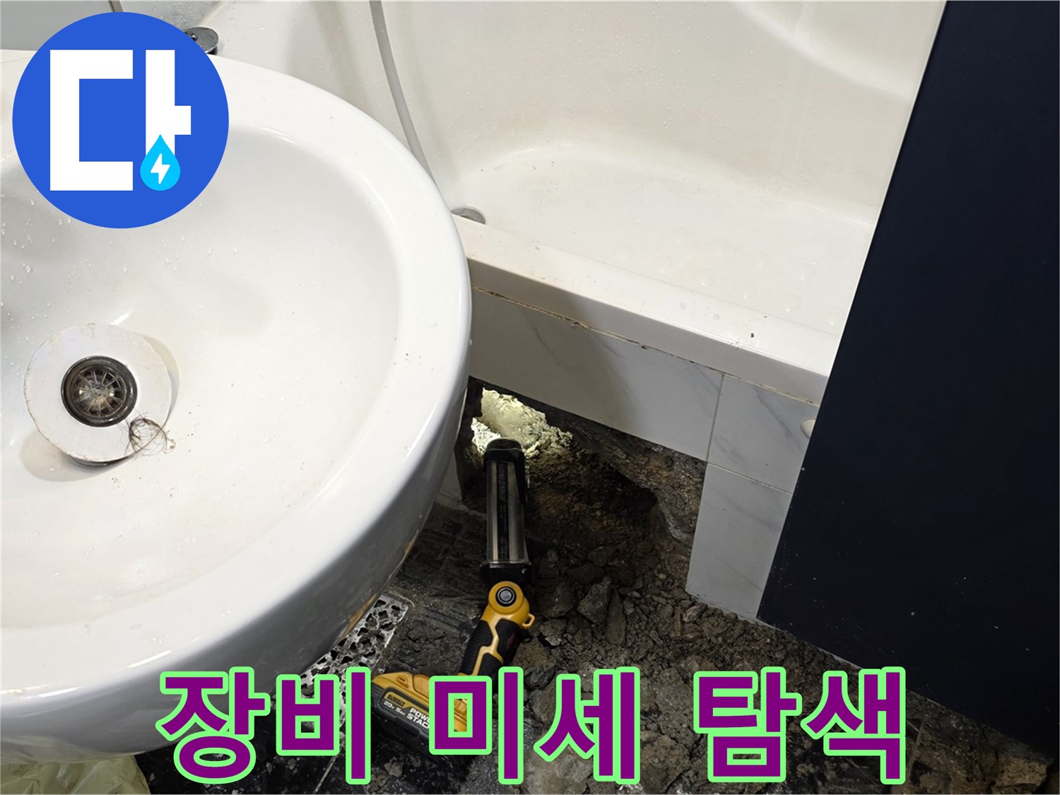욕실 누수 - 첨단 장비 사용, 미세 누수까지 완벽하게 탐색