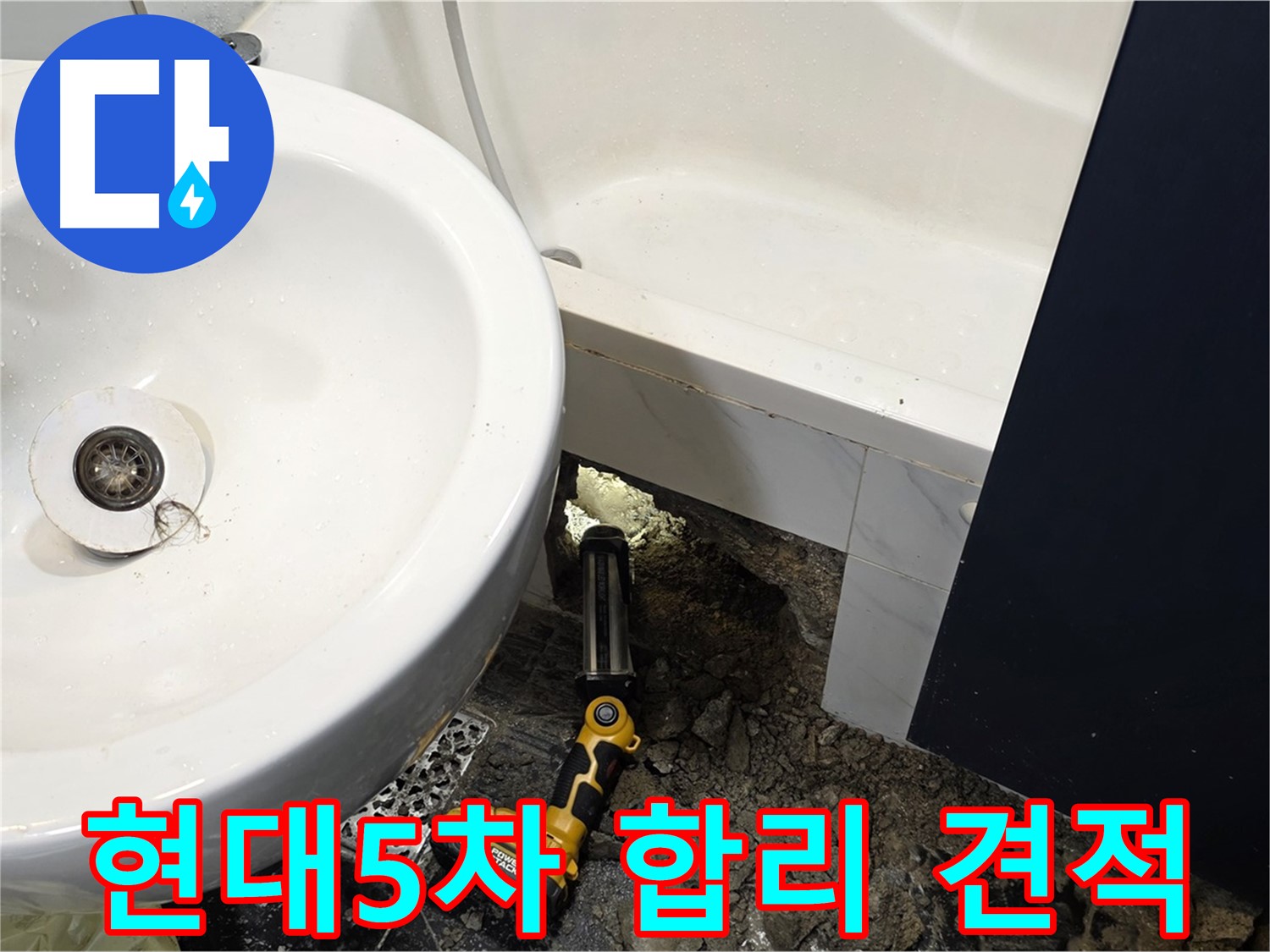 욕실 누수 - 합리적인 견적과 확실한 시공