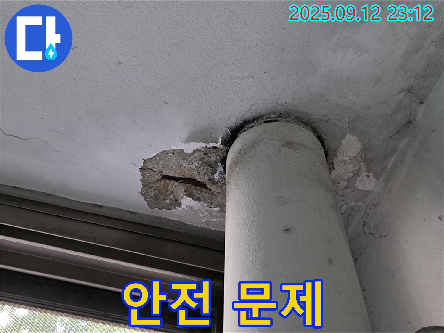 중계1동 현대5차 누수 - 천장 배관 주변 콘크리트 손상으로 건물 안전 문제 발생