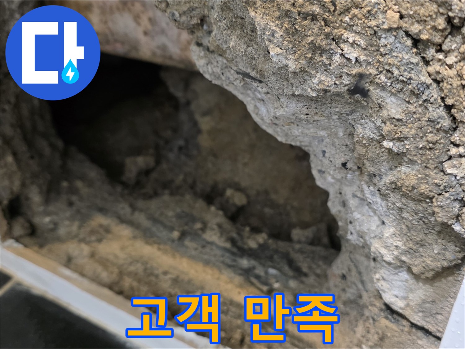 중계1동 현대5차 아파트 누수 - 콘크리트 속 누수, 고객 만족