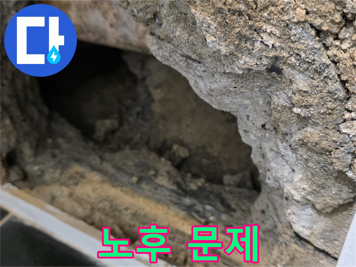 중계1동 현대5차 아파트 - 콘크리트 속 배관 - 노후로 인한 문제