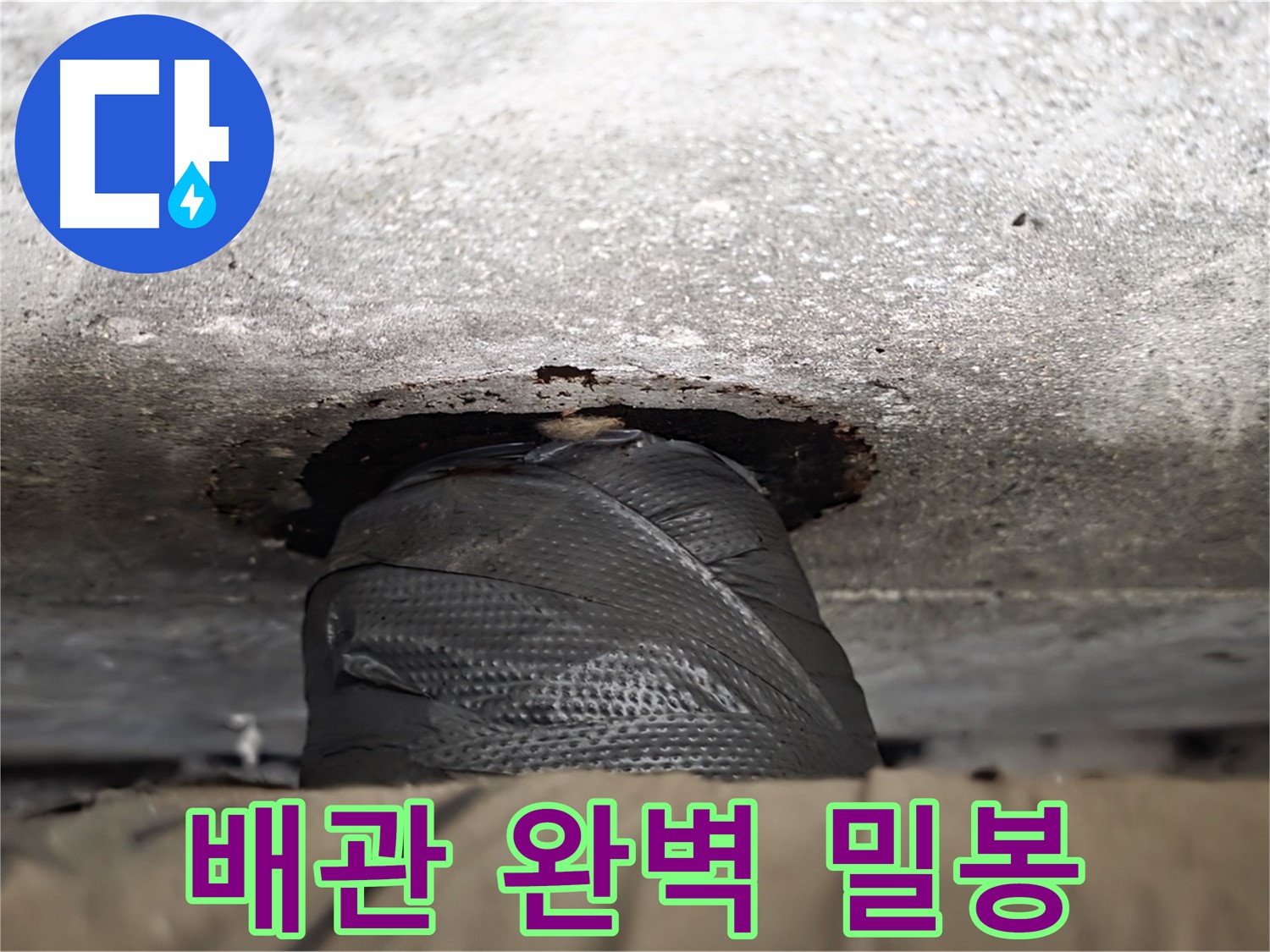 중계2동 현대5차 누수 - 배관 완벽 밀봉으로 누수 걱정 끝!