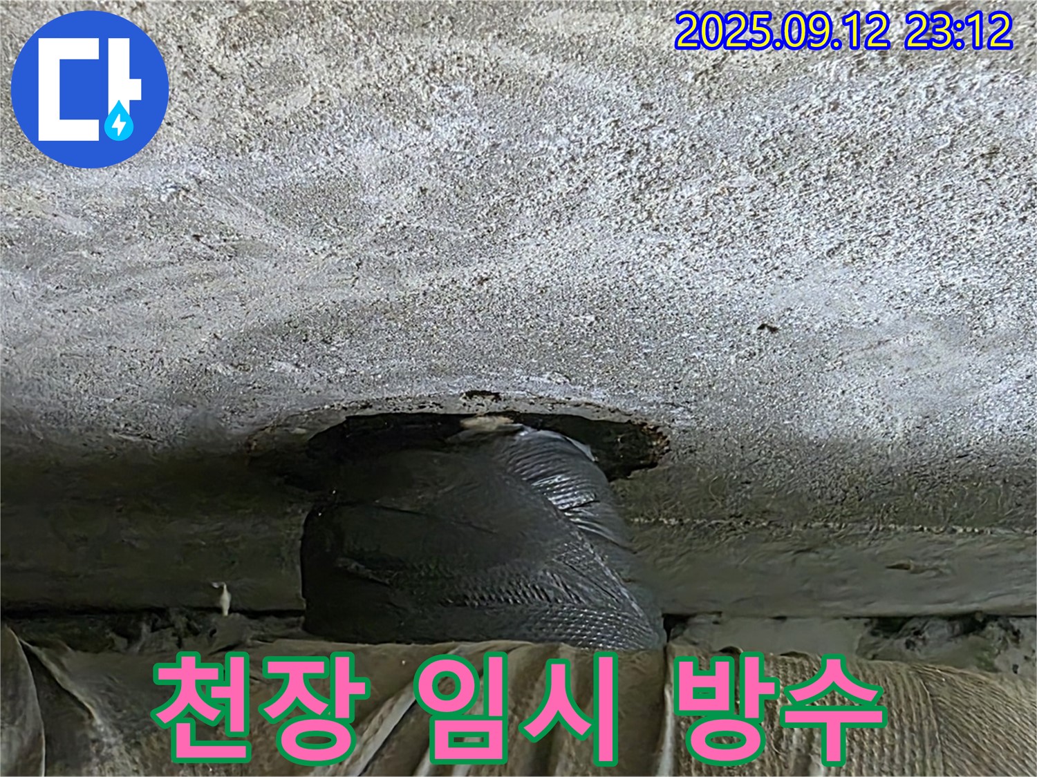 중계2동 현대5차 누수 - 천장 누수, 임시 방수 작업으로 응급 조치