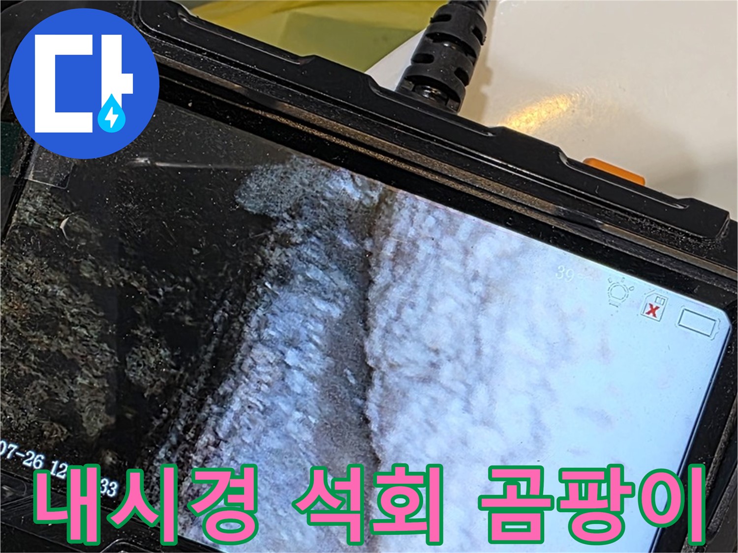 중계2동 현대5차 욕조 벽 틈새 누수 - 내시경으로 석회 곰팡이 콜라보 작품 감상!