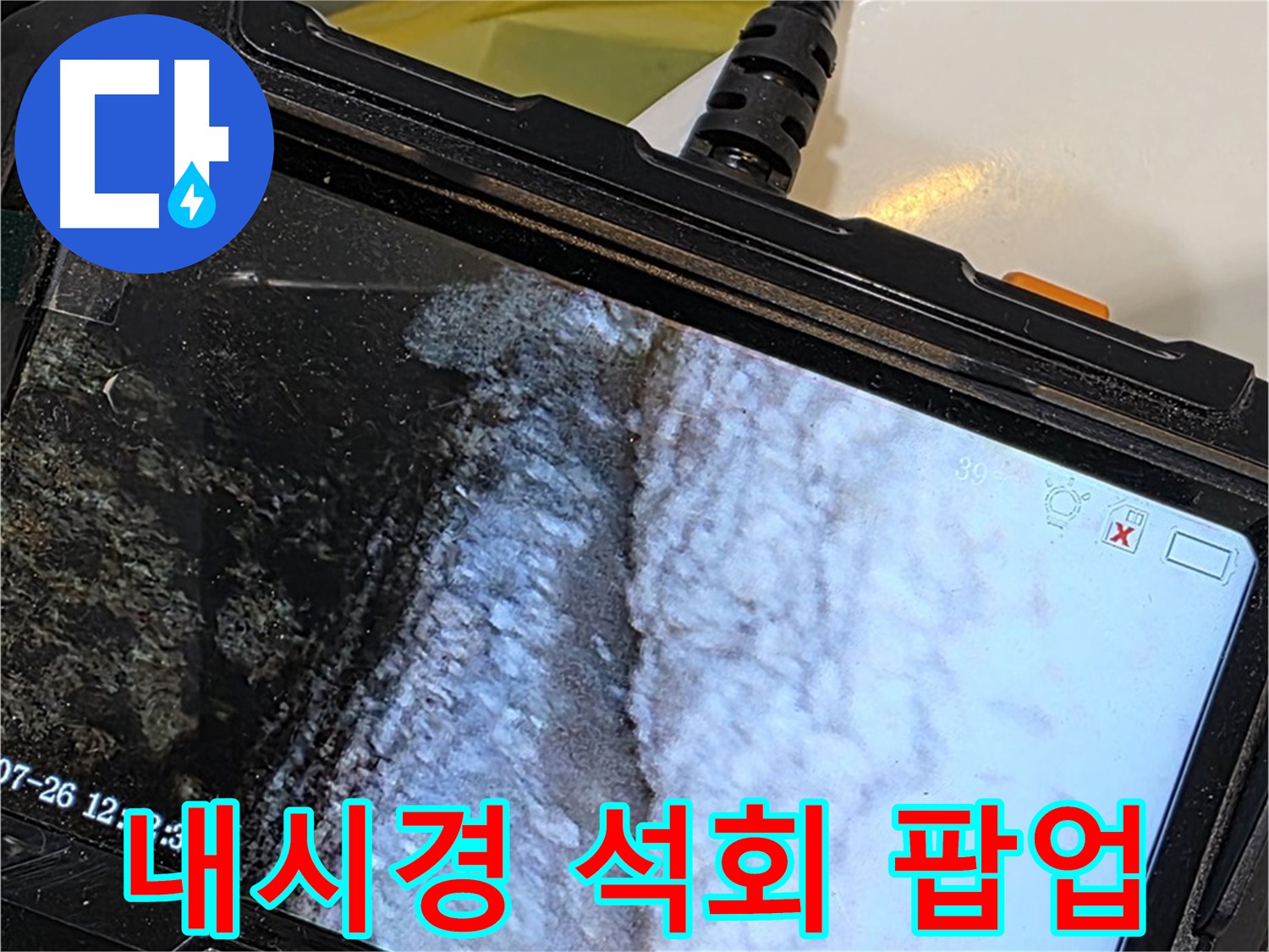 중계2동 현대5차 욕조 벽면 틈새 누수 - 내시경으로 석회 곰팡이 콜라보 팝업 스토어 오픈!