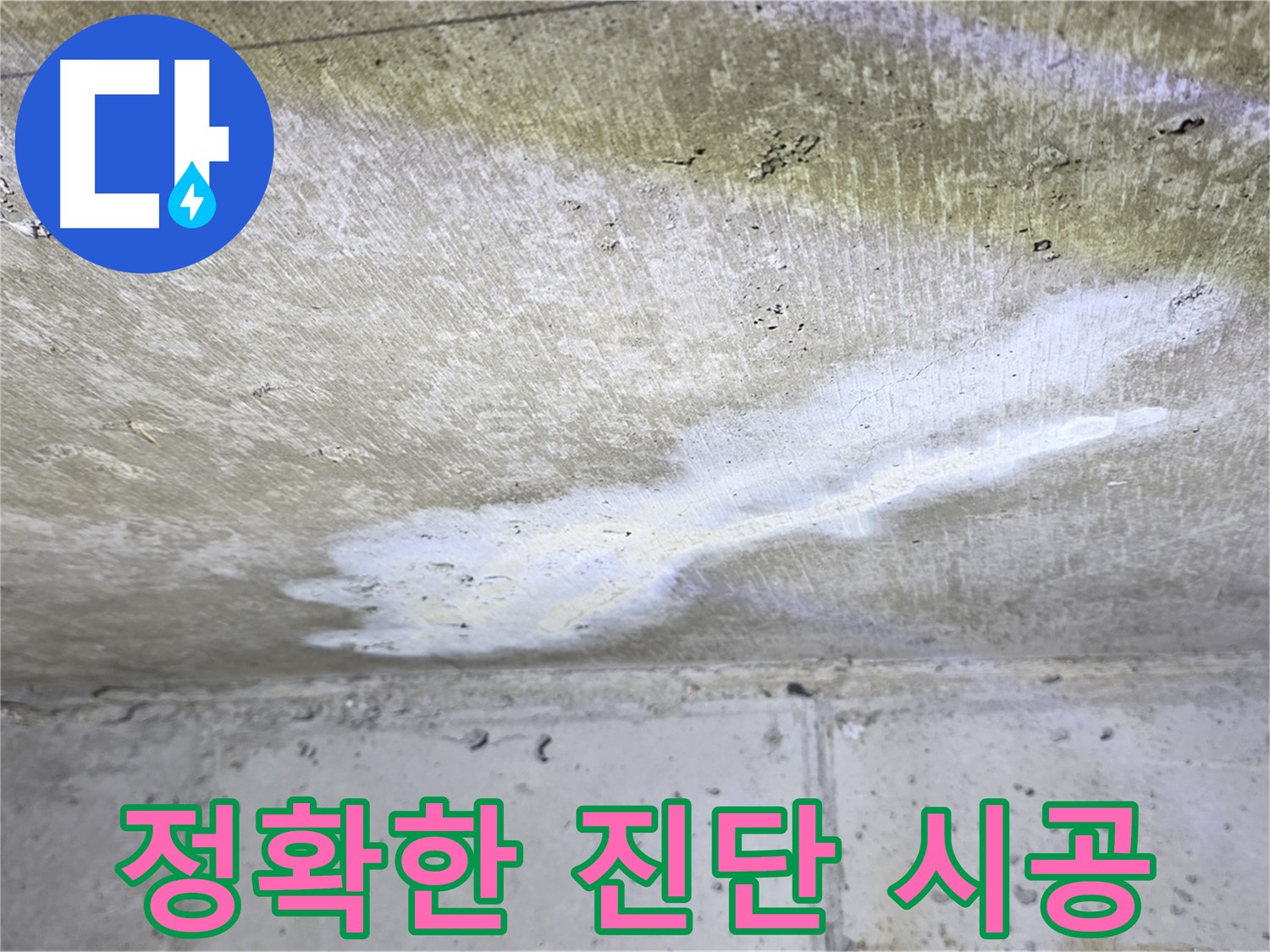 중계2동 현대5차 정확한 진단과 책임 시공 - 완벽한 해결