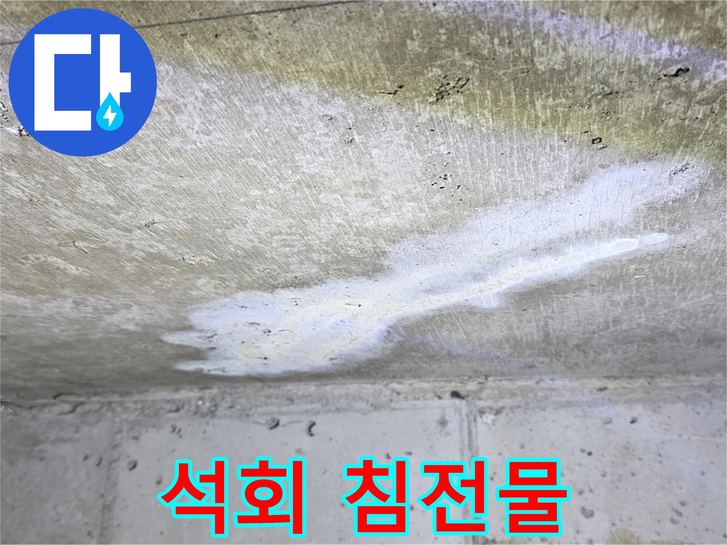 중계2동 현대5차 천장 누수 - 석회 침전물 발생 - 누수 흔적