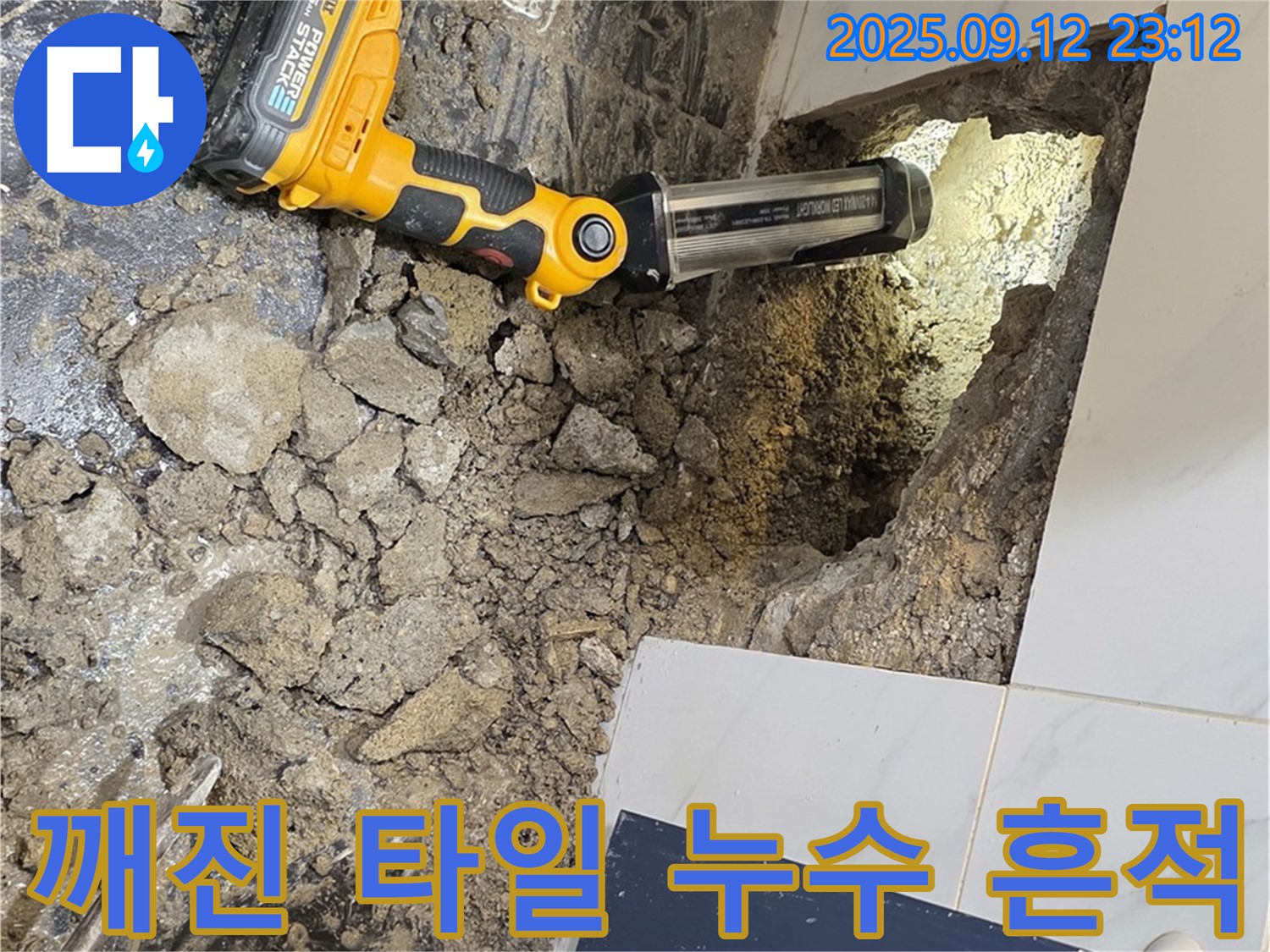 중계동 극동, 건영아파트 누수 현장에서 - 깨진 타일 주변의 누수 흔적을 꼼꼼하게 조사하고 있습니다.