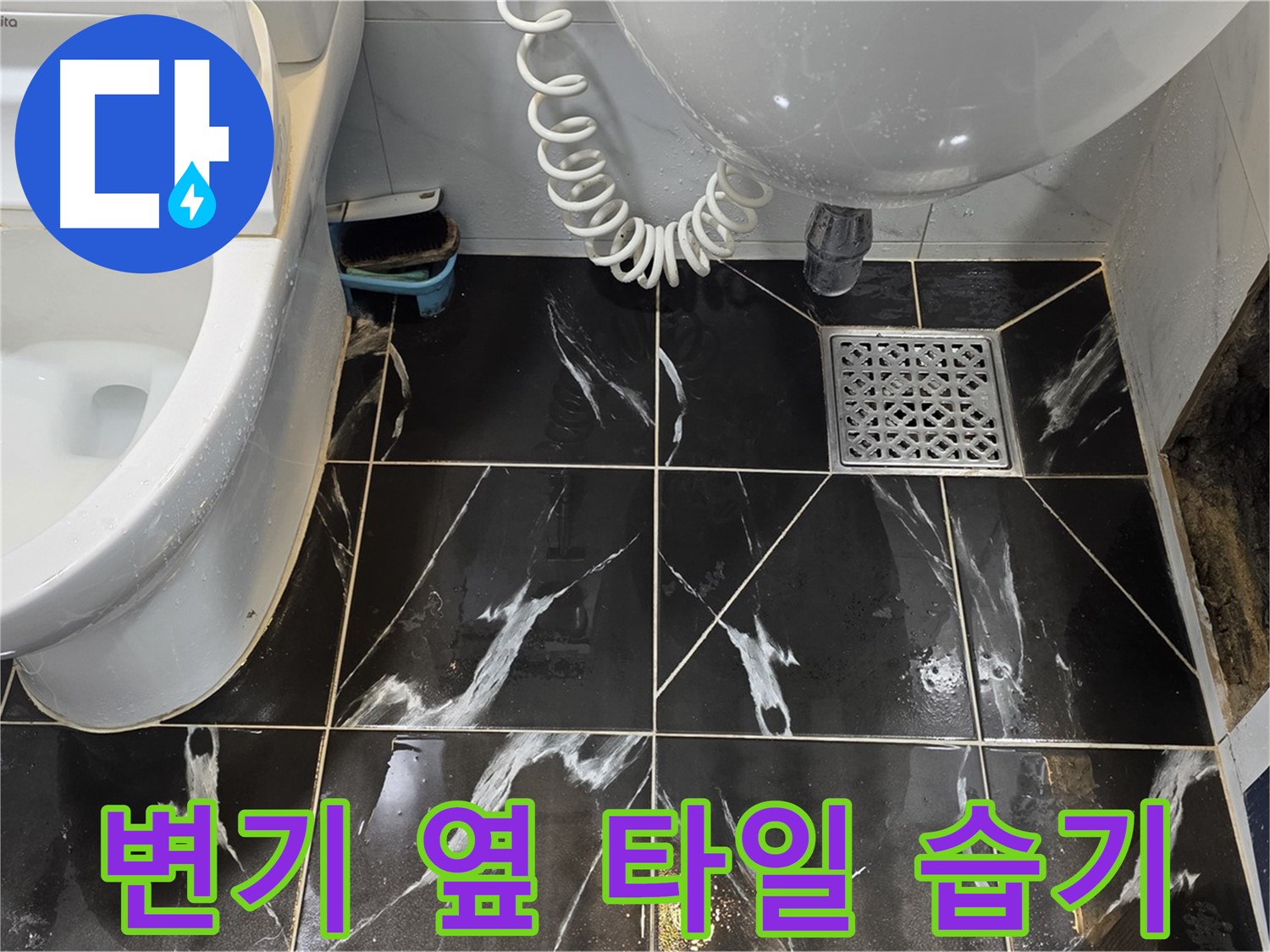 현대5차 아파트 변기 옆 타일 습기 - 누수 가능성 의심