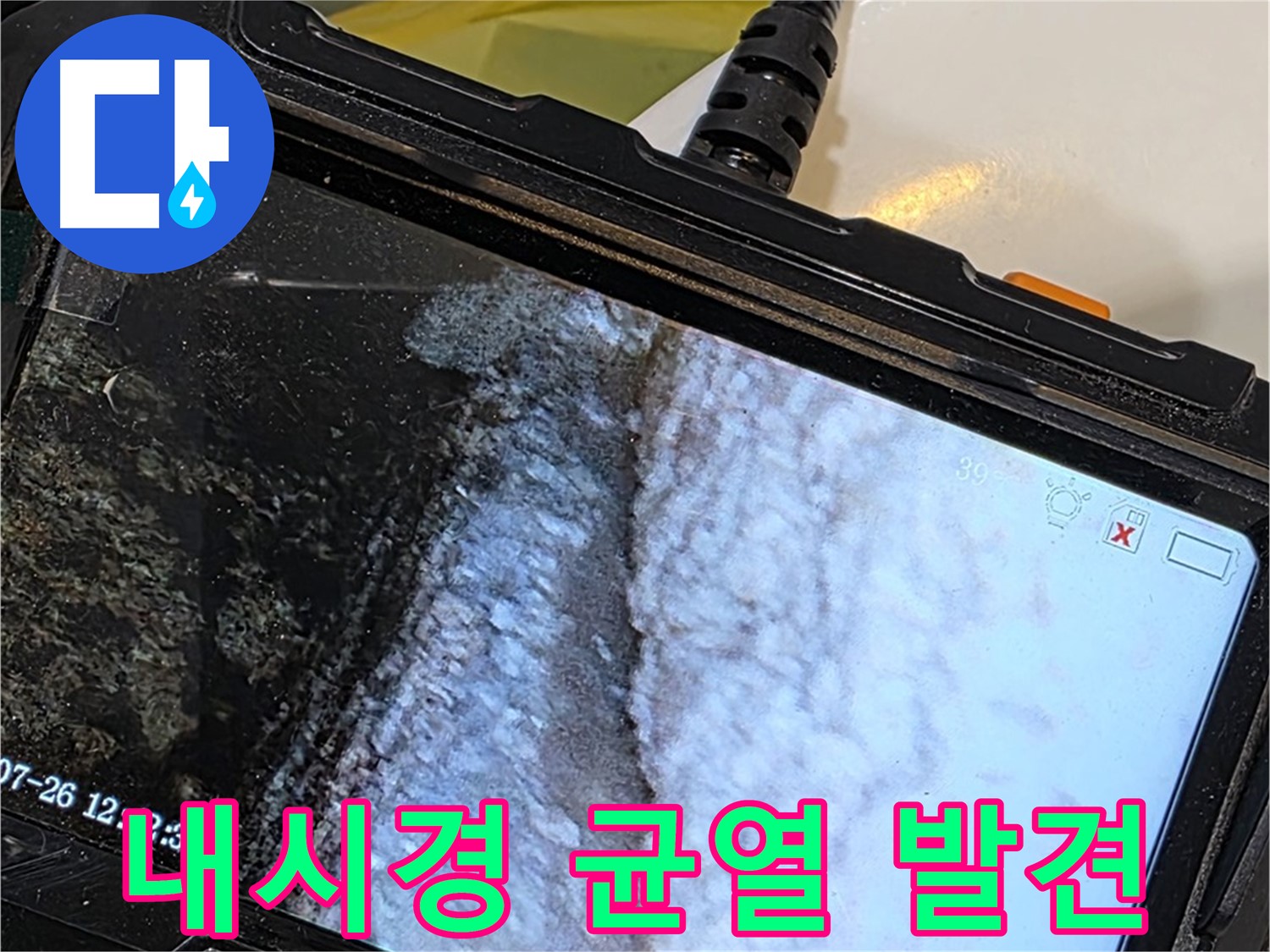 노원구 욕조 누수 - 내시경으로 석회 속 숨겨진 균열 찾아 완벽 해결