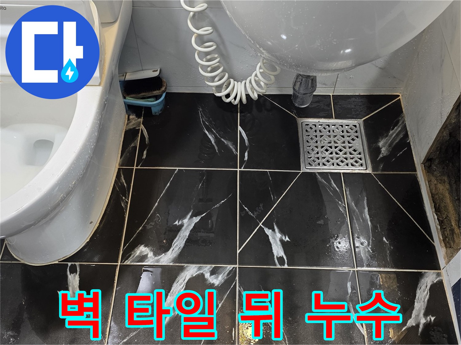 노원구 중계동 욕실 벽 타일 뒤 누수 - 원인 파악 중