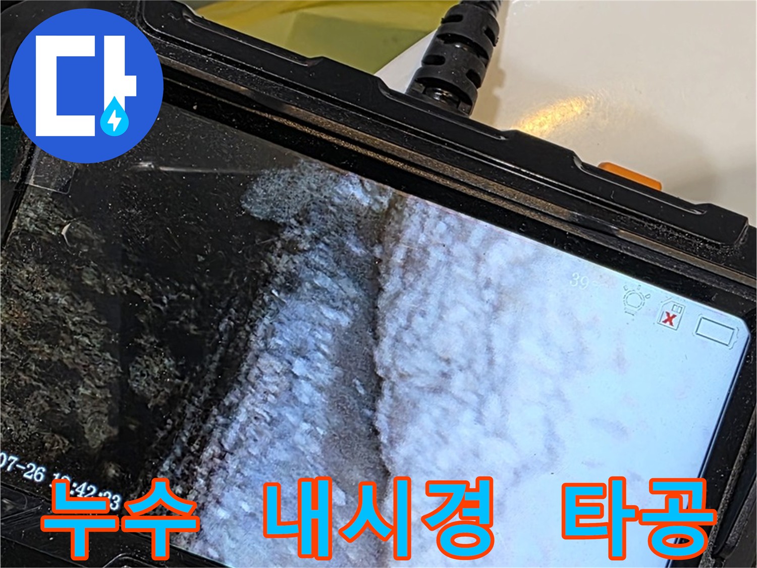 중계동 욕조 누수 - 내시경 검사 및 타공 예정 이미지