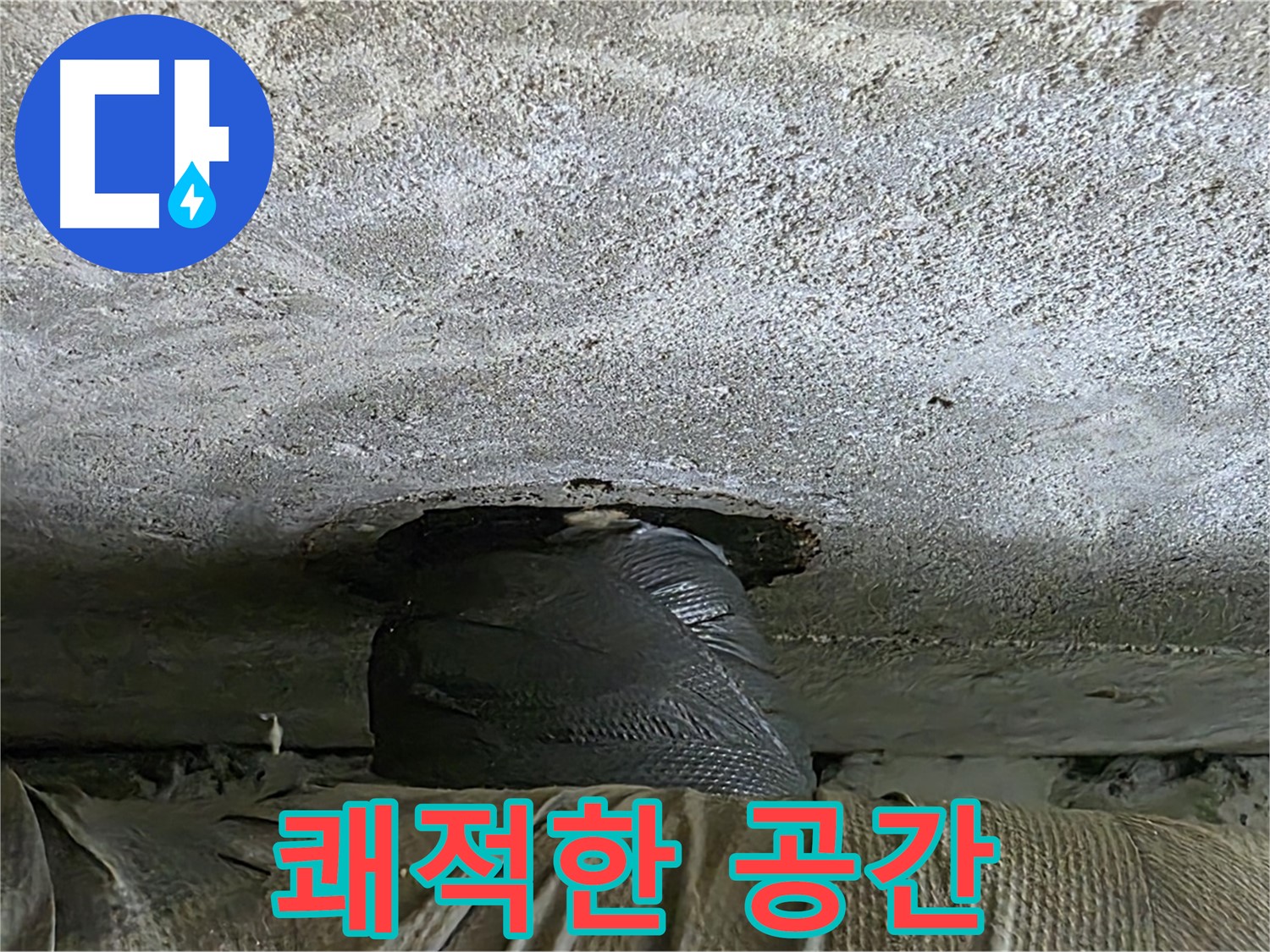 중계동 현대5차 211동 누수 - 누수 해결 후 쾌적한 공간으로 변화