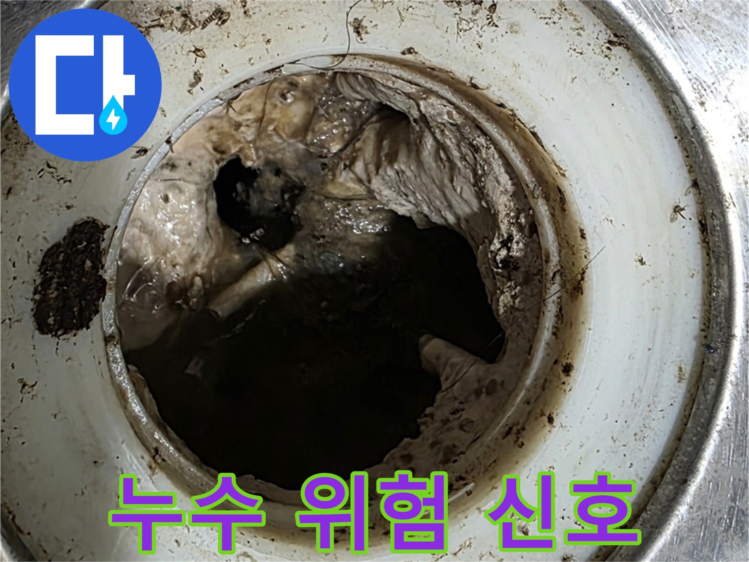 중계동 현대5차 211동 누수 - 막힌 배수구는 누수 위험 신호