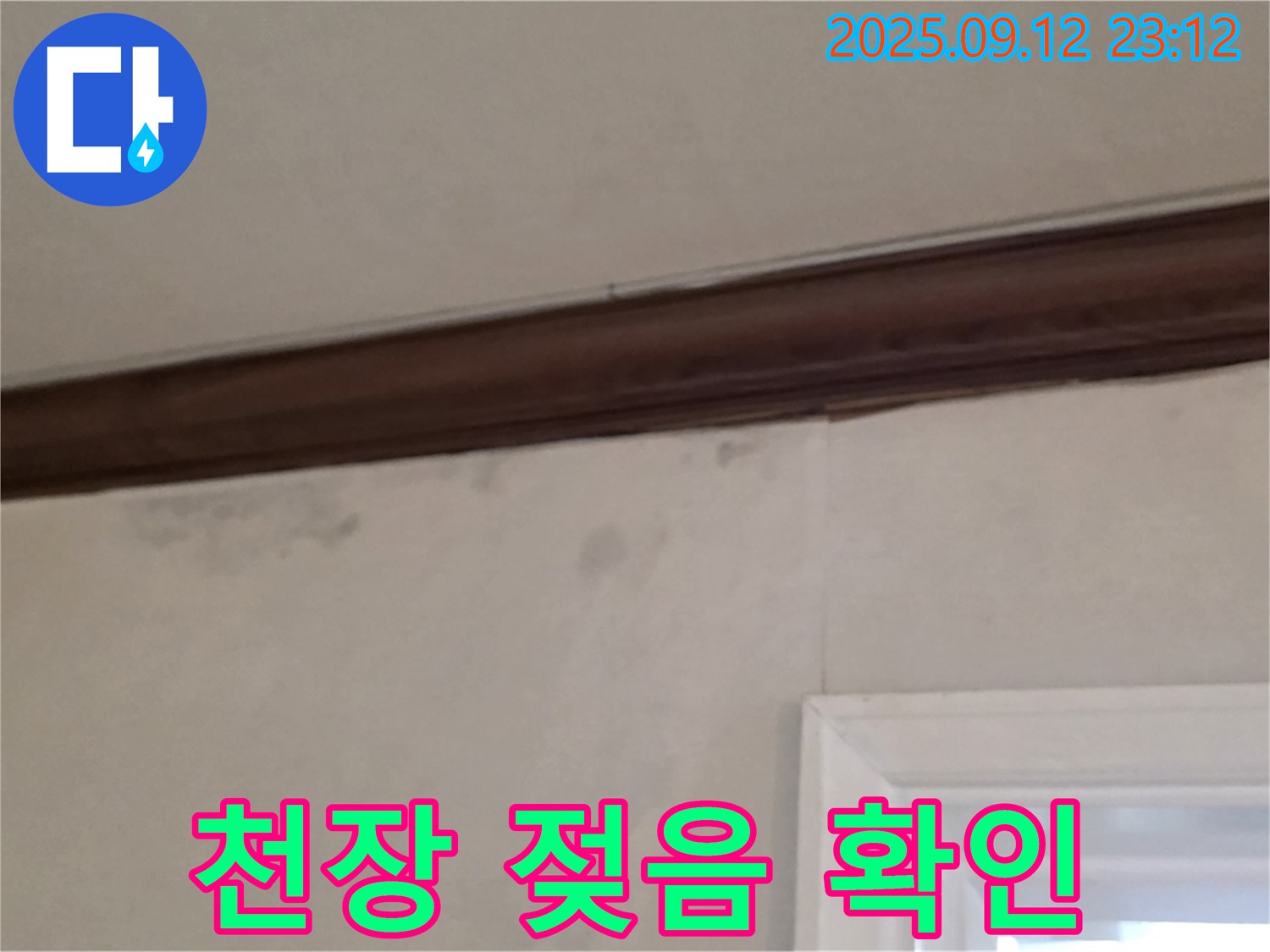 중계동 현대5차 211동 누수 - 천장 젖음 - 윗집과의 원만한 관계 유지