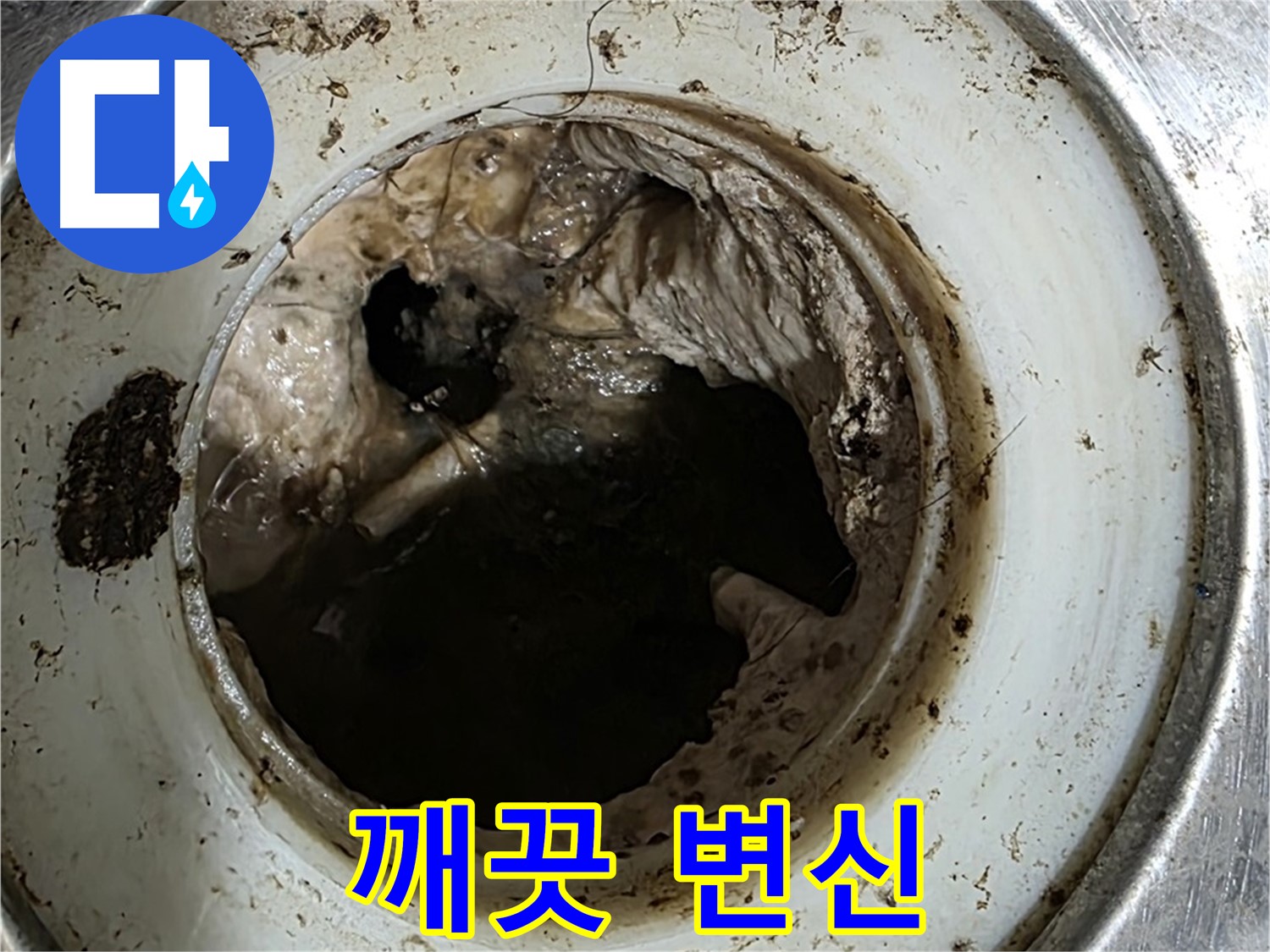 중계동 현대5차 211동 누수 해결 - 배수구 청소 후 새것처럼 깨끗하게 변신