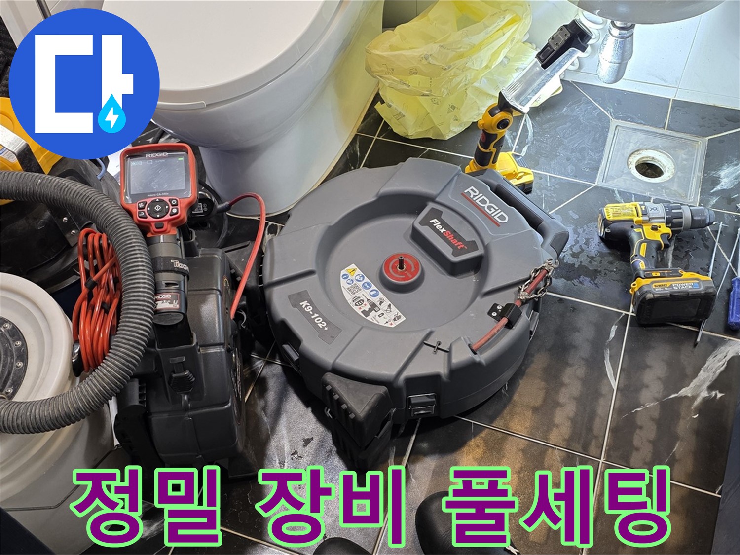 중계동 현대5차 211동 아파트 누수 - 완벽한 누수 해결을 위해 정밀 장비를 풀세팅했습니다.