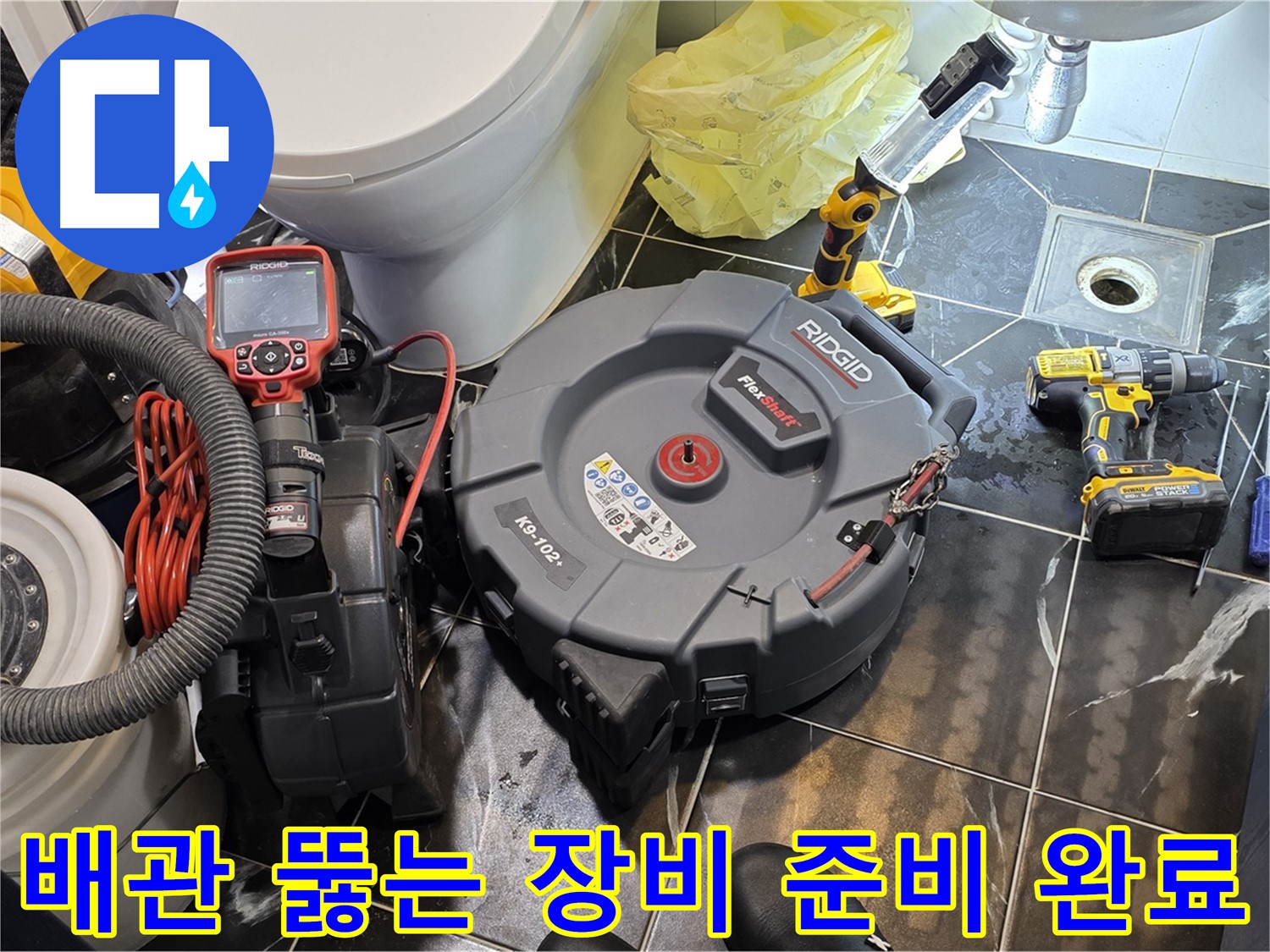 중계동 현대5차 211동 아파트 - 막힌 배관을 해결하기 위한 모든 장비 준비 완료! - 이제 누수 걱정은 그만!