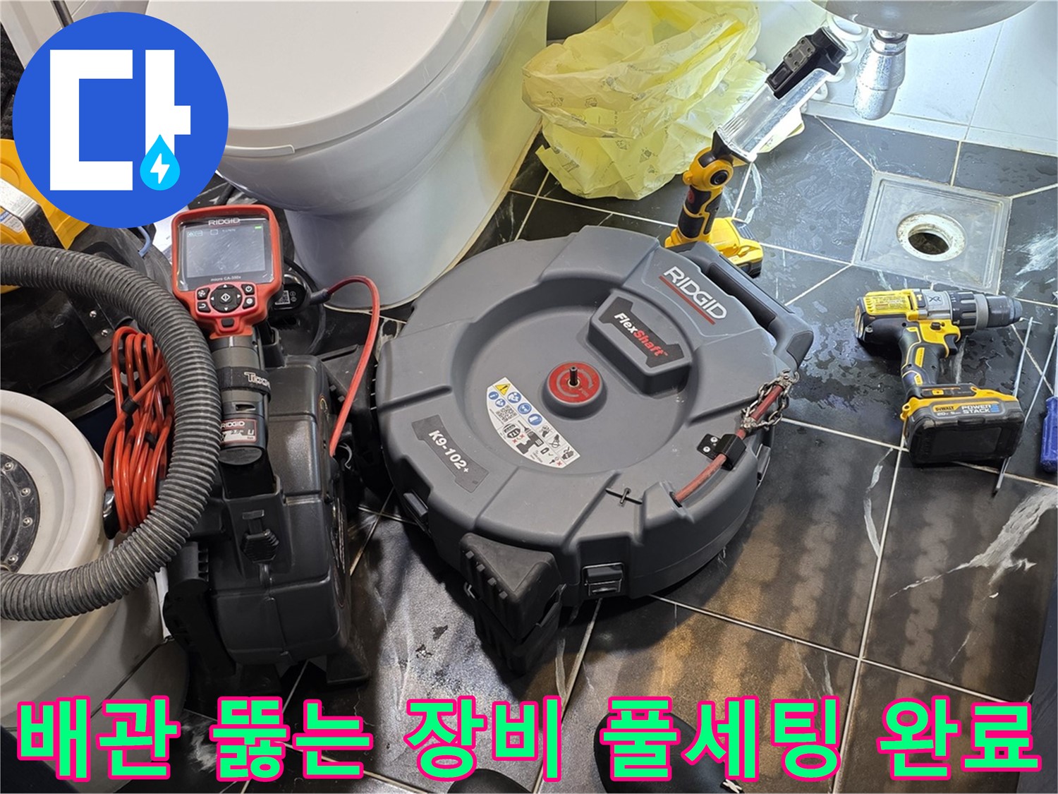 중계동 현대5차 211동 아파트 - 막힌 배관을 해결하기 위한 모든 장비 준비 완료! - 이제 누수 걱정은 끝! 안심하고 사용하세요.