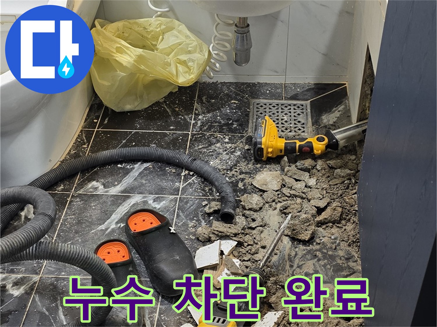 중계동 현대5차 211동 아파트 욕실 누수 - 누수 원인을 정확히 파악하고 완벽하게 차단, 확실한 누수 전문가