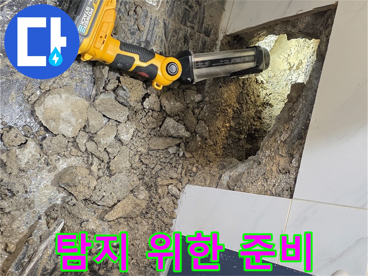 중계동 현대5차 211동 아파트 - 욕조 배수구 누수, 정밀 탐지를 위한 체계적인 준비 작업