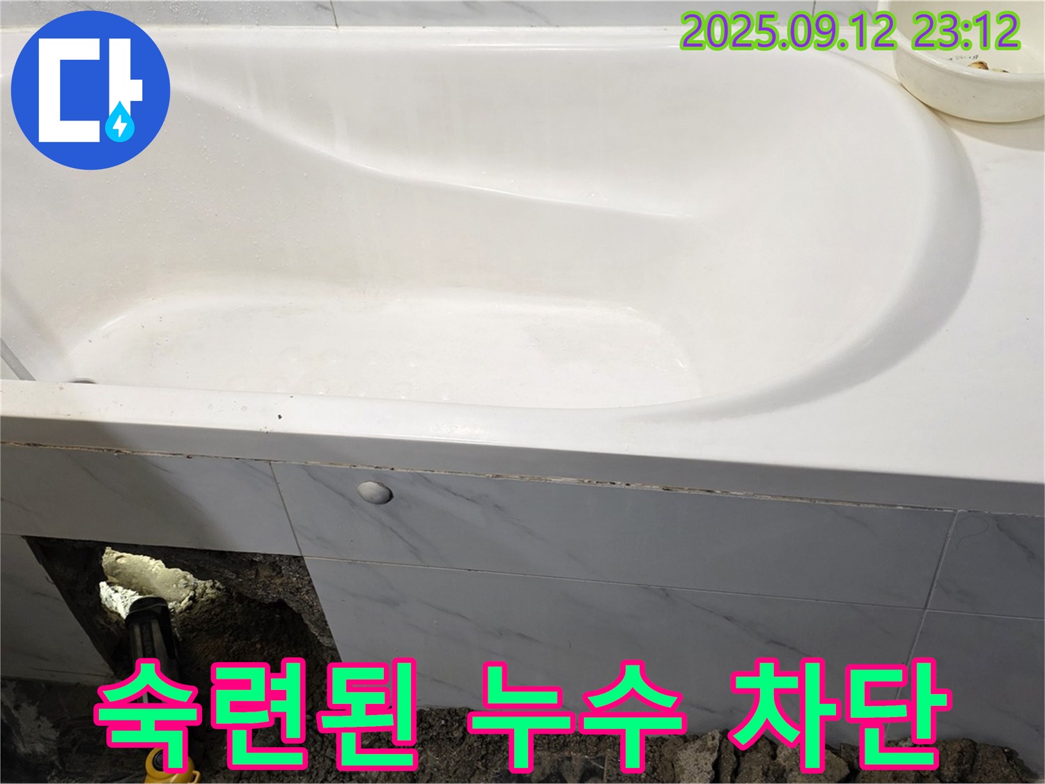 중계동 현대5차 211동 욕조 누수 - 숙련된 기술로 누수 문제를 완벽하게 차단합니다! 안심하세요.