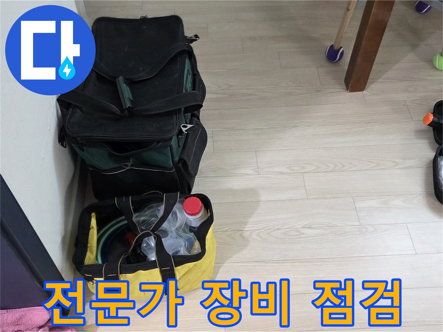 중계동 현대5차 누수 - 누수 탐지 전문가의 꼼꼼한 장비 점검 완료! 완벽한 준비로 누수 해결!