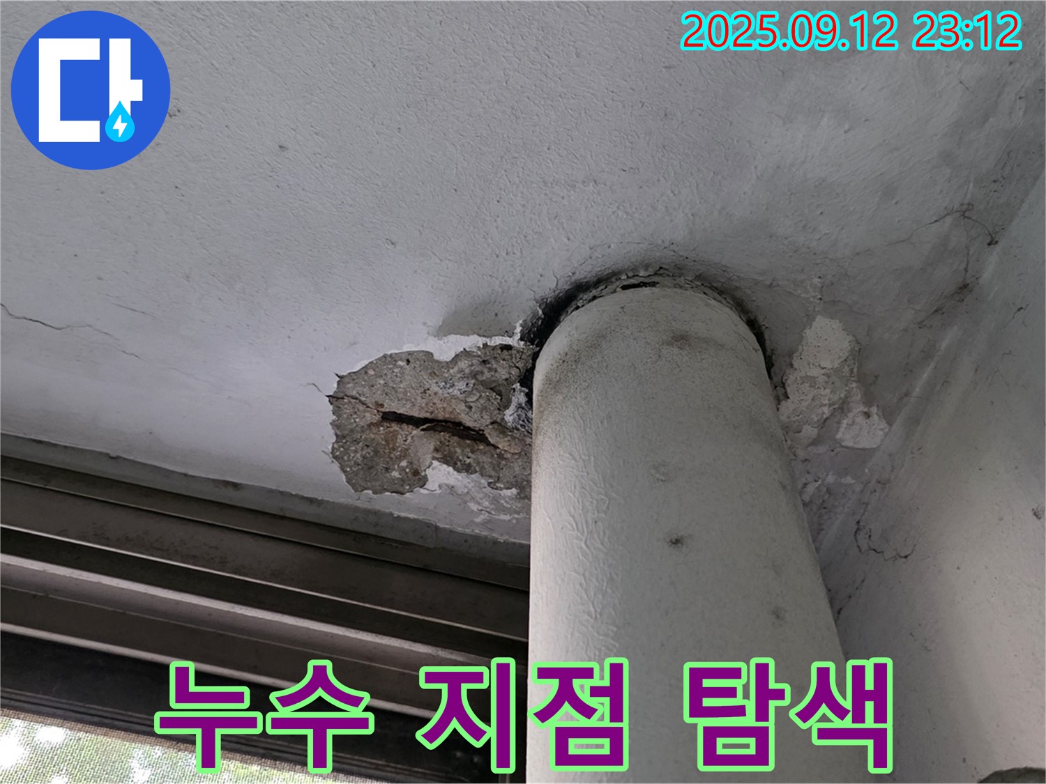중계동 현대5차 누수 - 천장 배관 누수, 정밀 장비로 누수 지점 탐색