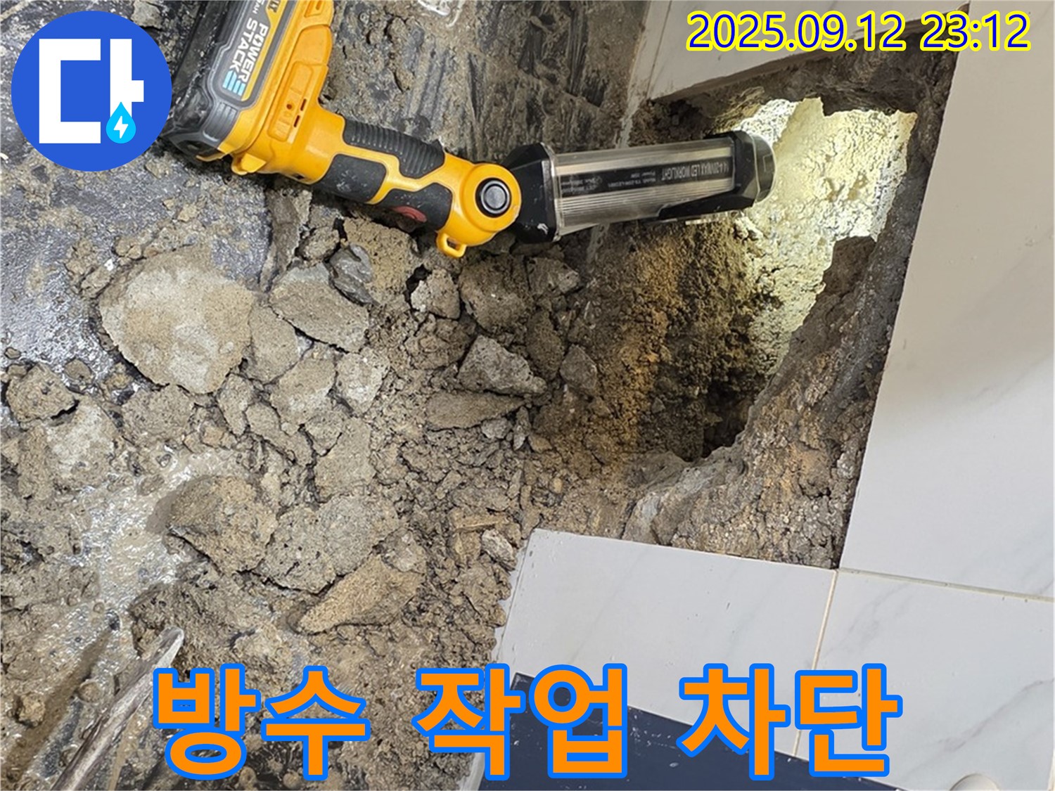 중계동 현대5차 아파트 누수 현장 - 꼼꼼한 방수 작업으로 누수를 완벽하게 차단하고 있습니다.